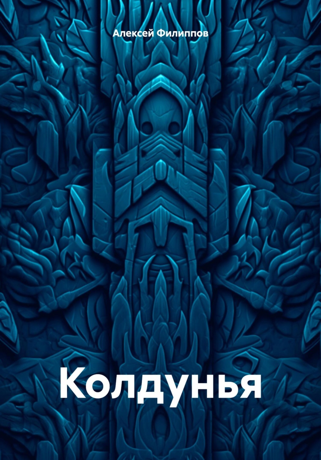 Обложка книги «Колдунья»