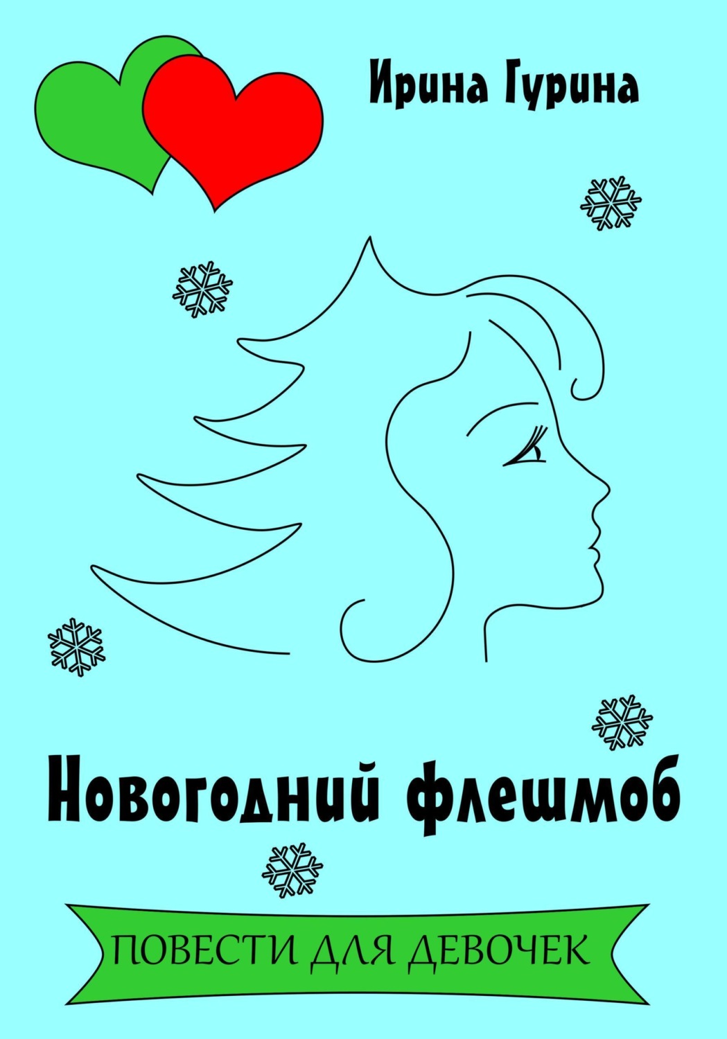Обложка книги «Новогодний флешмоб»