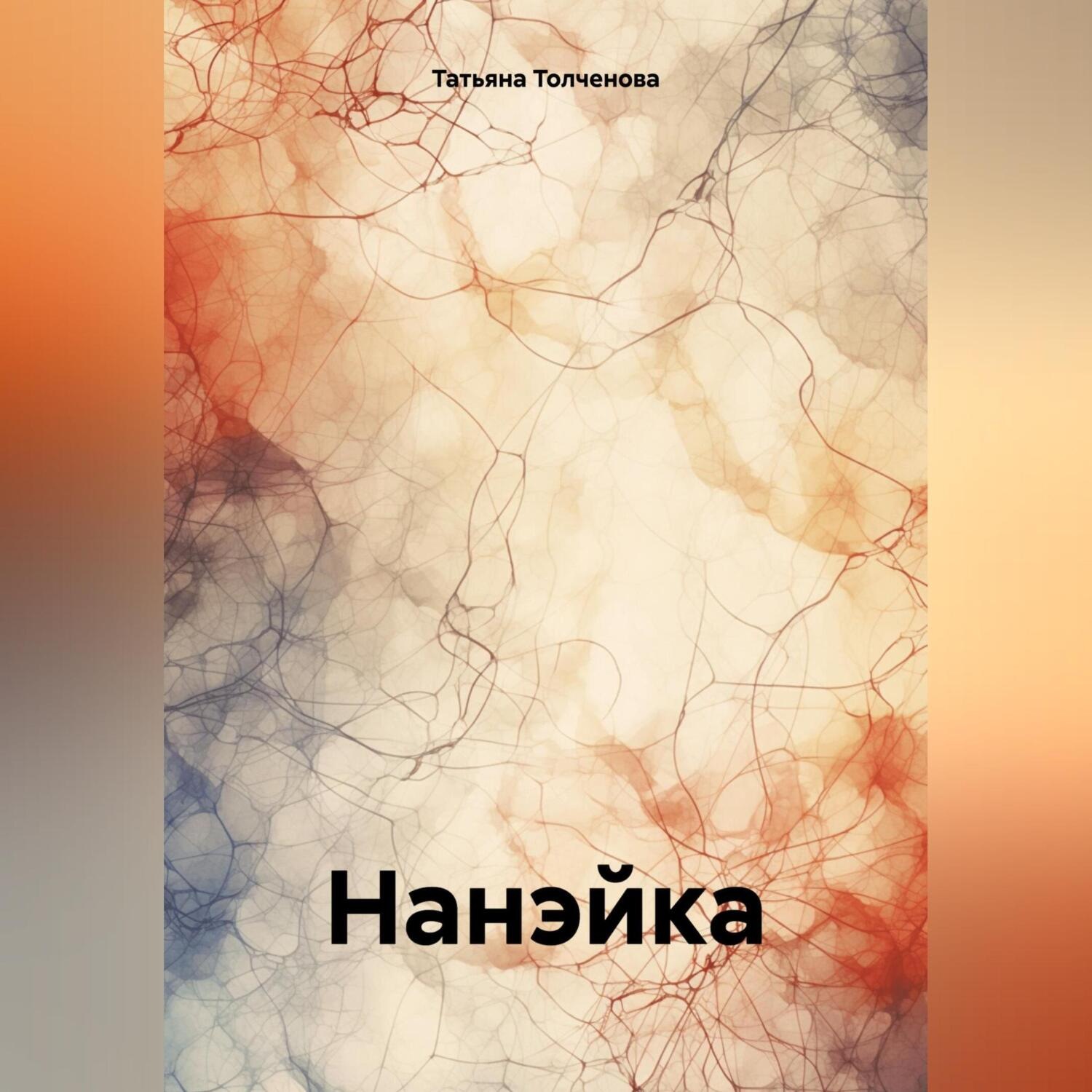Обложка книги «Нанэйка»
