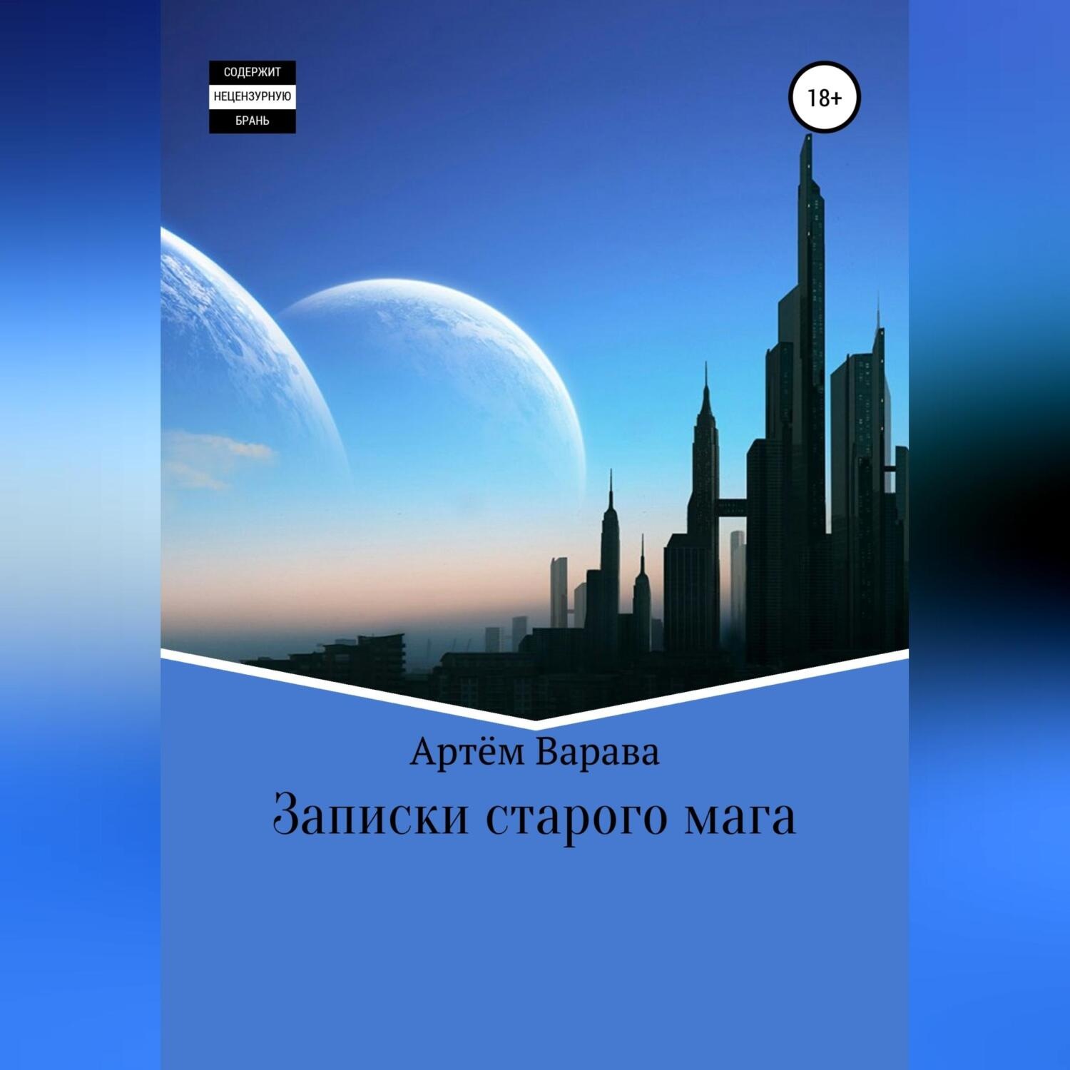Обложка книги «Записки старого мага»