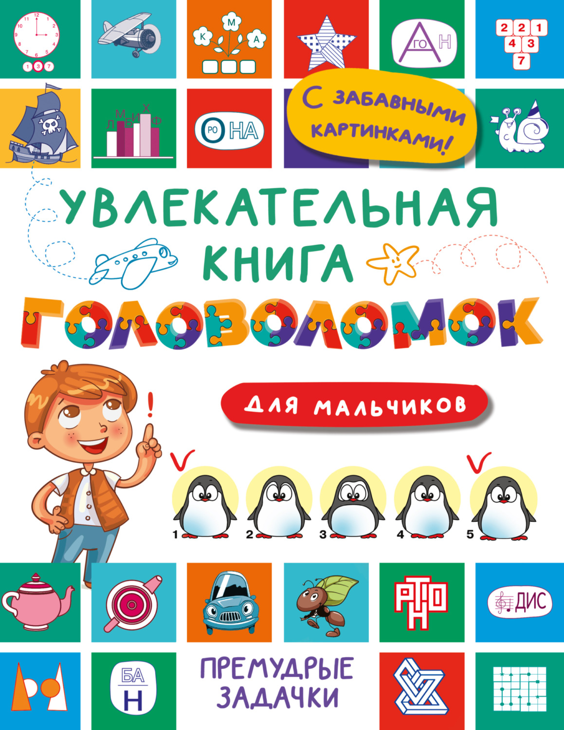 Обложка книги «Увлекательная книга головоломок для мальчиков»