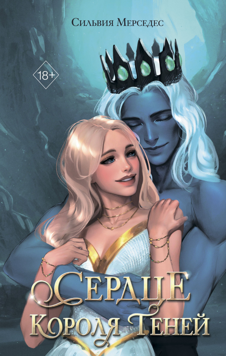 Обложка книги «Сердце Короля Теней»
