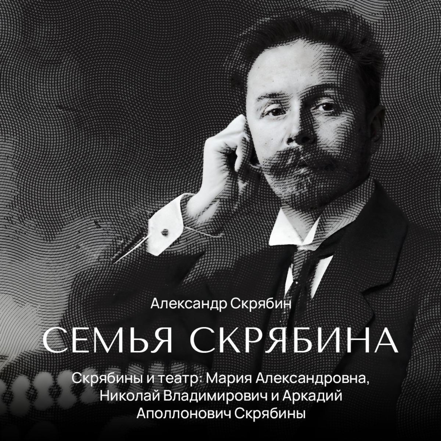 Обложка книги «Скрябины и театр: Мария Александровна, Николай Владимирович и Аркадий Аполлонович Скрябины»