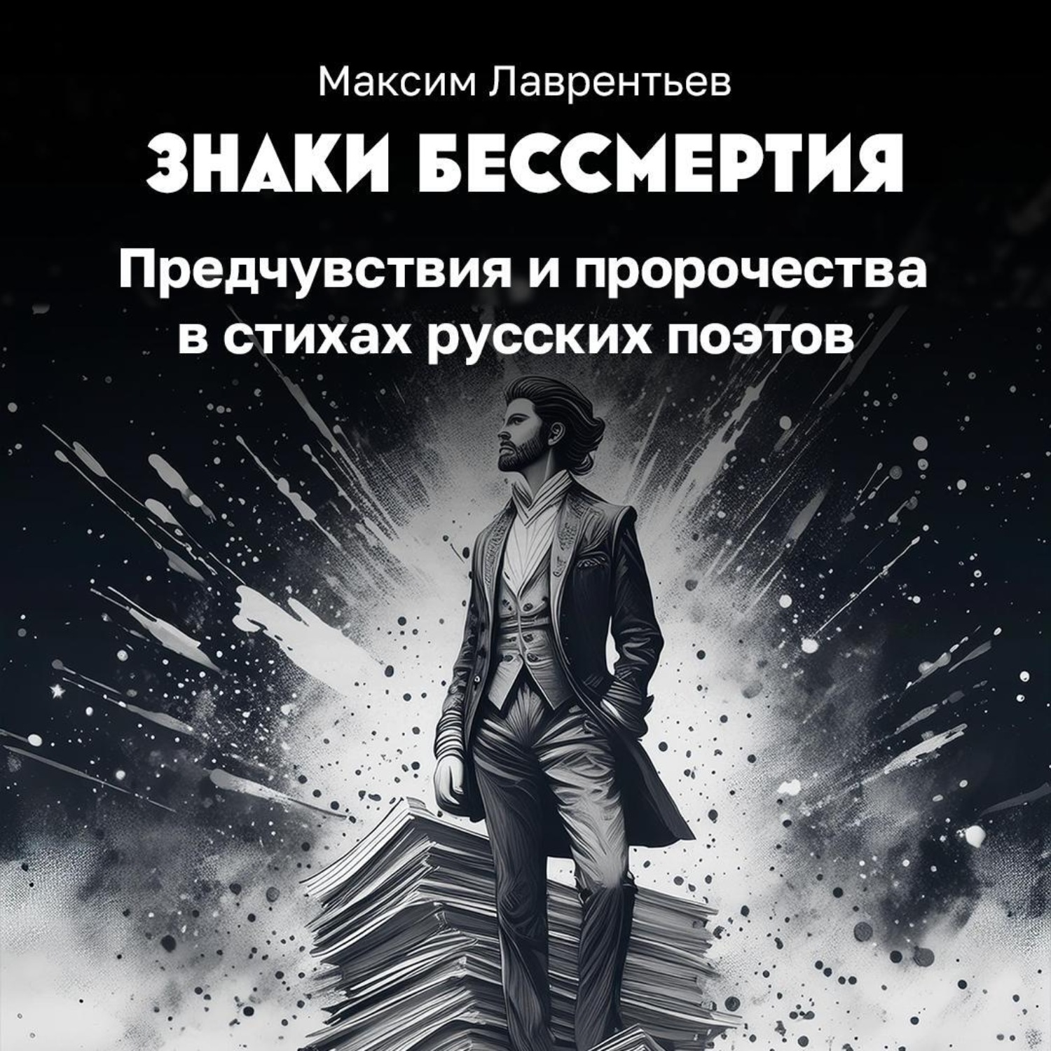 Обложка книги «Предчувствия и пророчества в стихах русских поэтов»