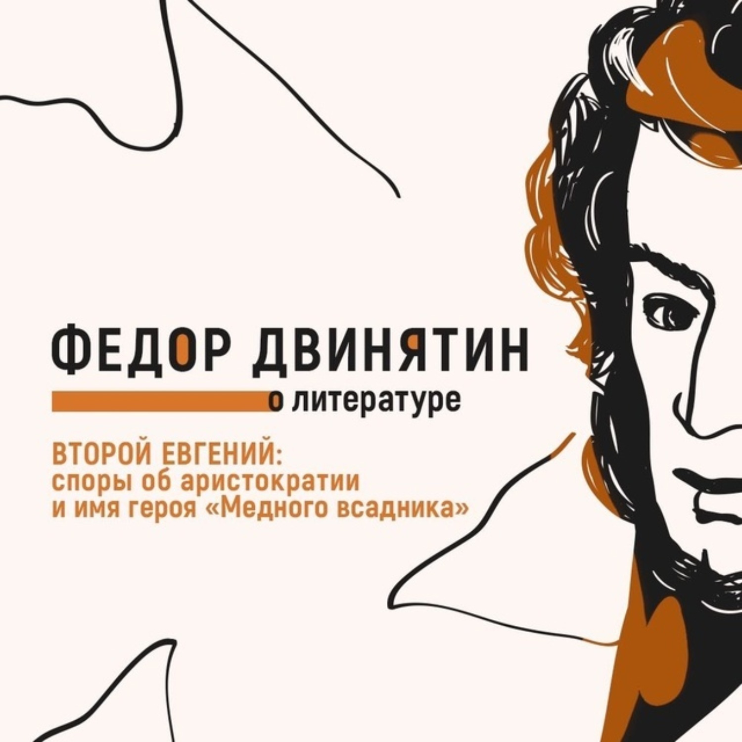 Обложка книги «Второй Евгений: споры об аристократии и имя героя «Медного всадника»»