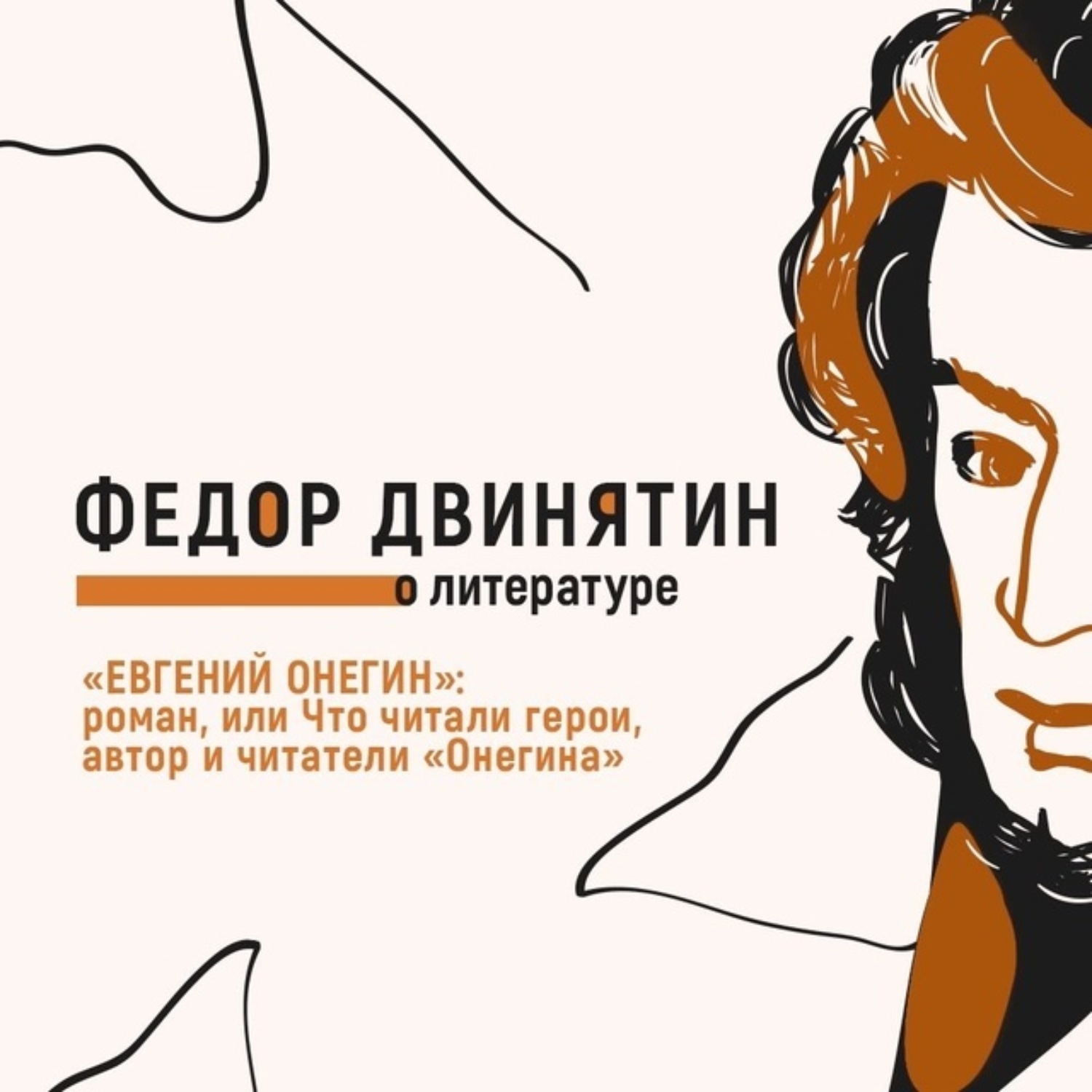 Обложка книги ««Евгений Онегин»: роман, или Что читали герои, автор и читатели «Онегина»»