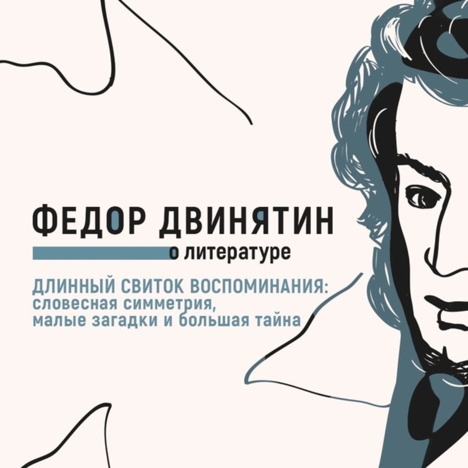 Обложка книги «Длинный свиток воспоминания: словесная симметрия, малые загадки и большая тайна»