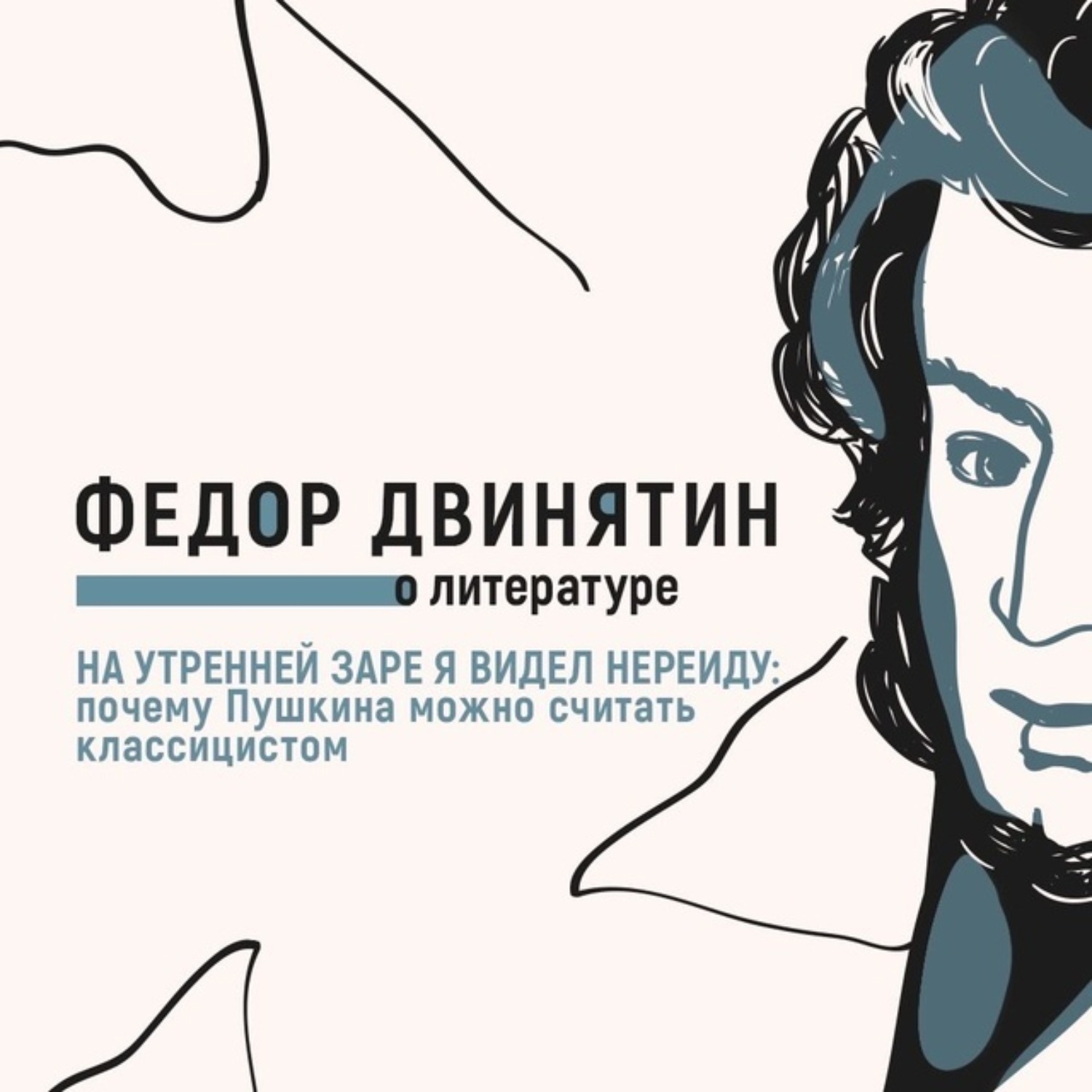 Обложка книги «На утренней заре я видел Нереиду: почему Пушкина можно считать классицистом»