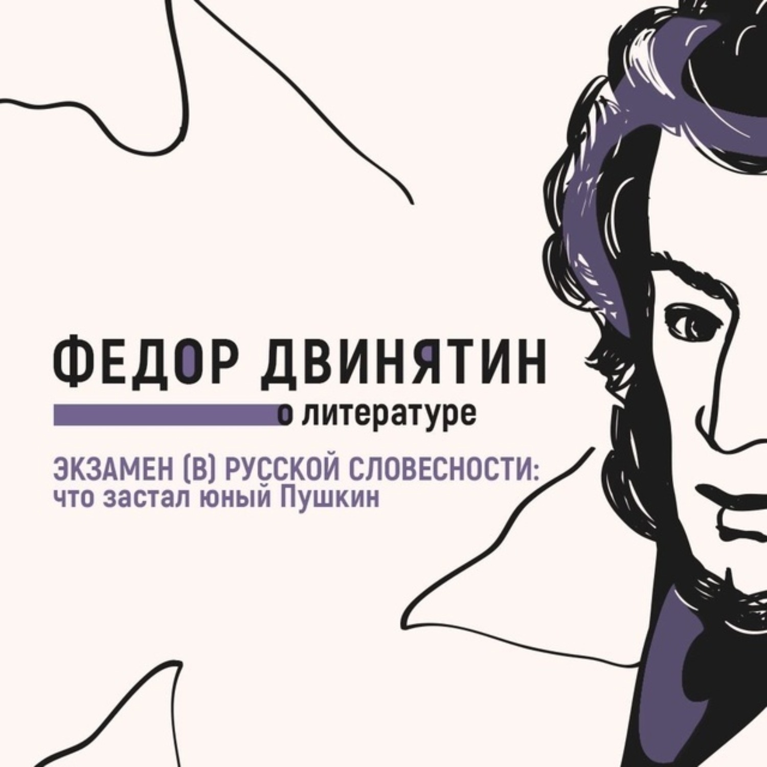 Обложка книги «Экзамен (в) русской словесности: что застал юный Пушкин»