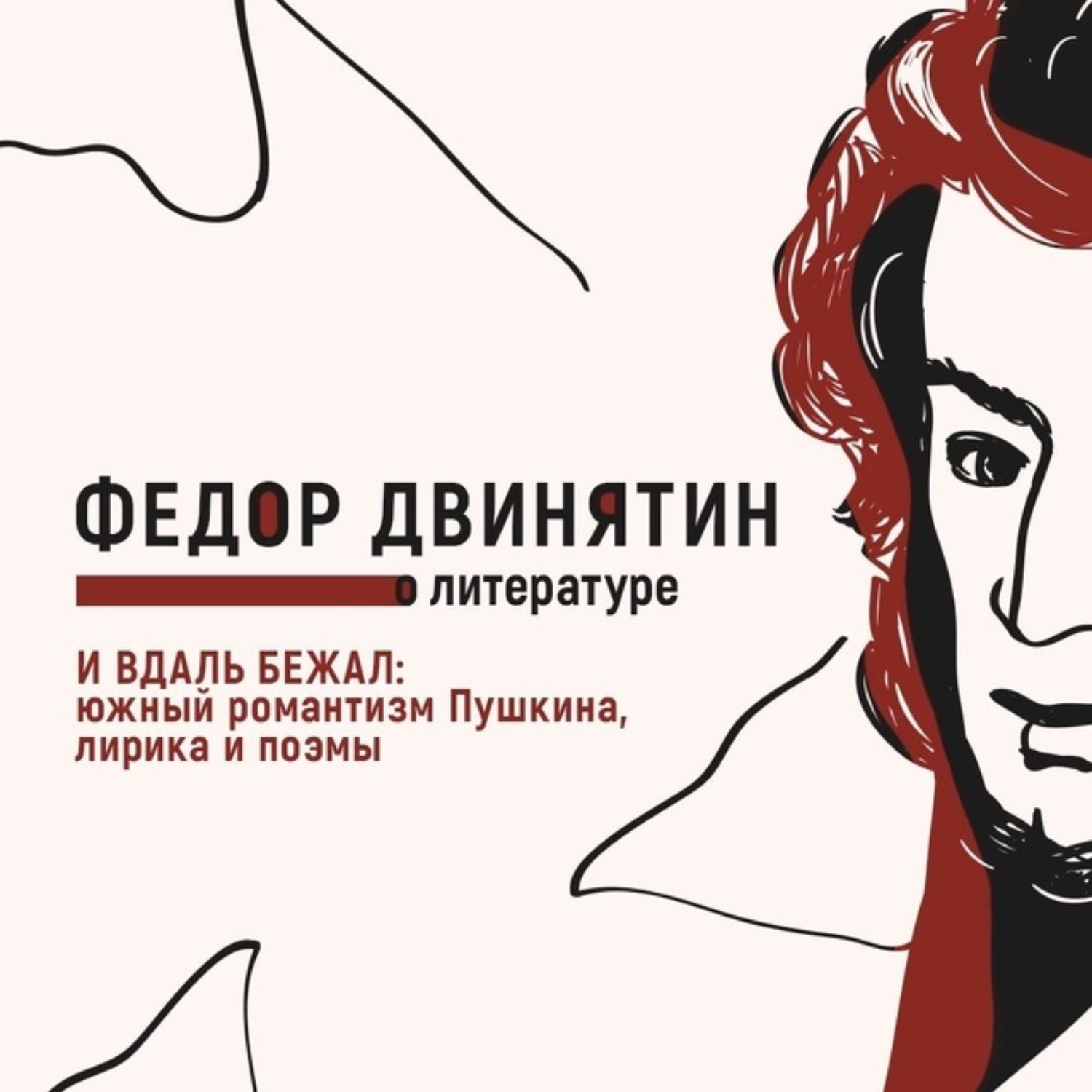 Обложка книги «И вдаль бежал: южный романтизм Пушкина, лирика и поэмы»