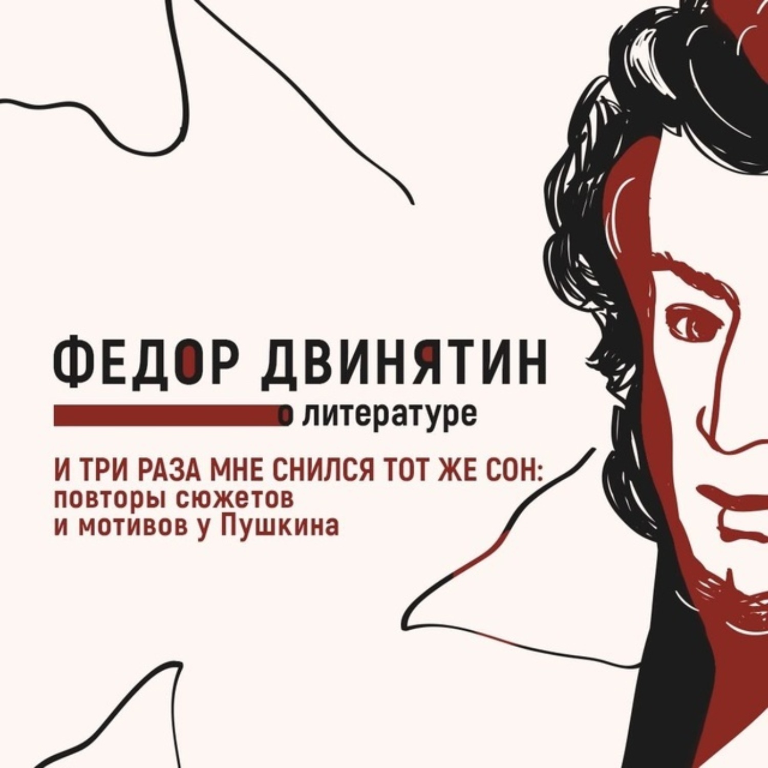 Обложка книги «И три раза мне снился тот же сон: повторы сюжетов и мотивов у Пушкина»