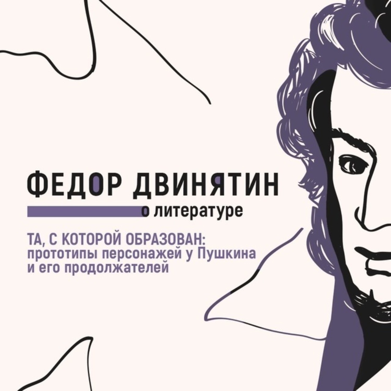 Обложка книги «Та, с которой образован: прототипы персонажей у Пушкина и его продолжателей»