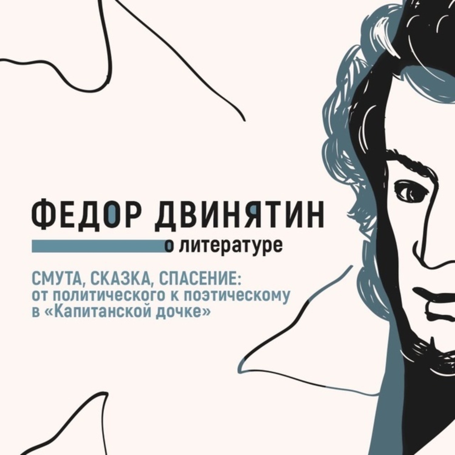Обложка книги «Смута, сказка, спасение: от политического к поэтическому в «Капитанской дочке»»