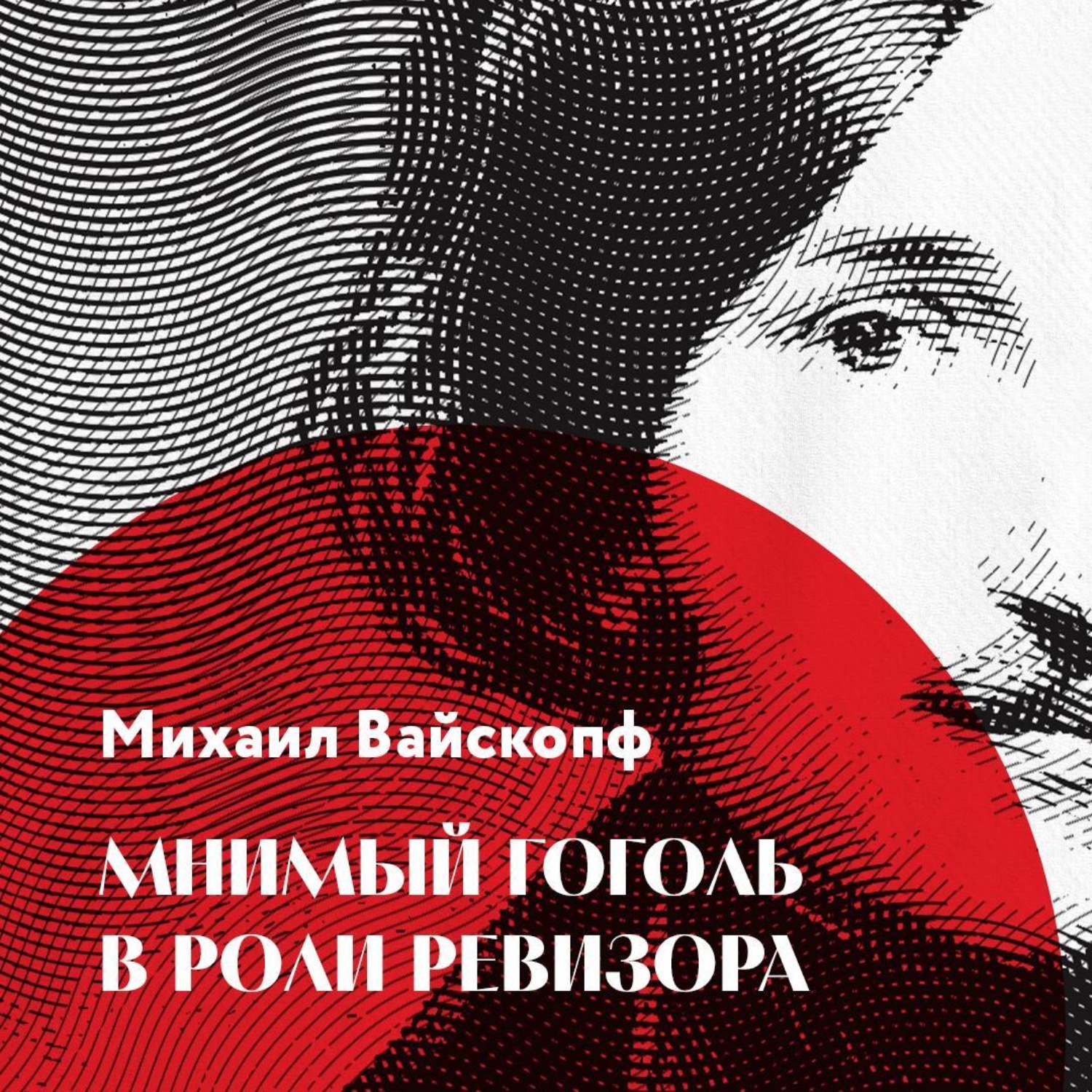 Обложка книги «Мнимый Гоголь в роли Ревизора»