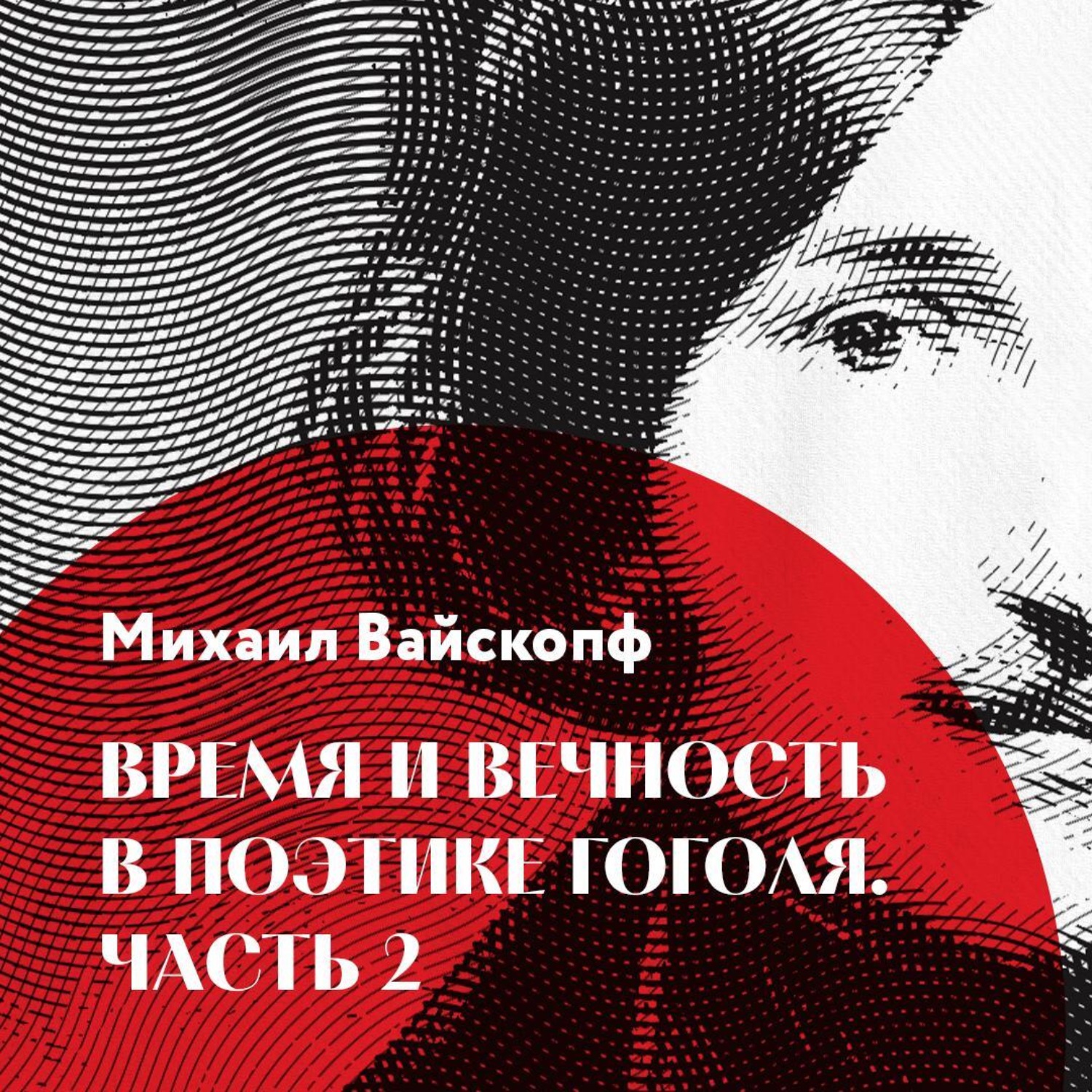 Обложка книги «Время и вечность в поэтике Гоголя, часть 2»