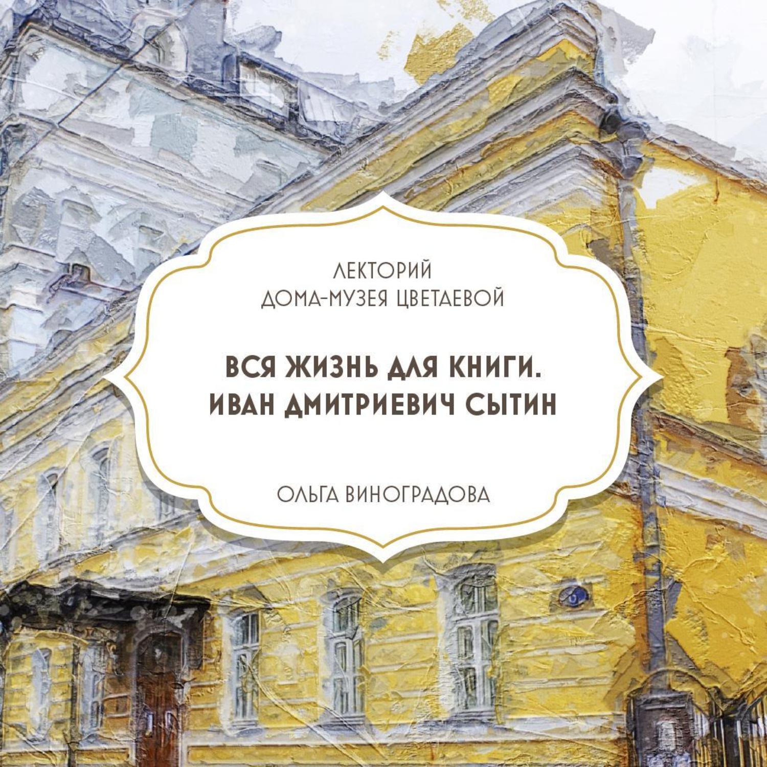 Обложка книги «Вся жизнь для книги. Иван Сытин»