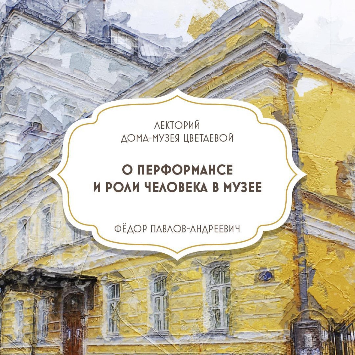Обложка книги «О перформансе и роли человека в музее»