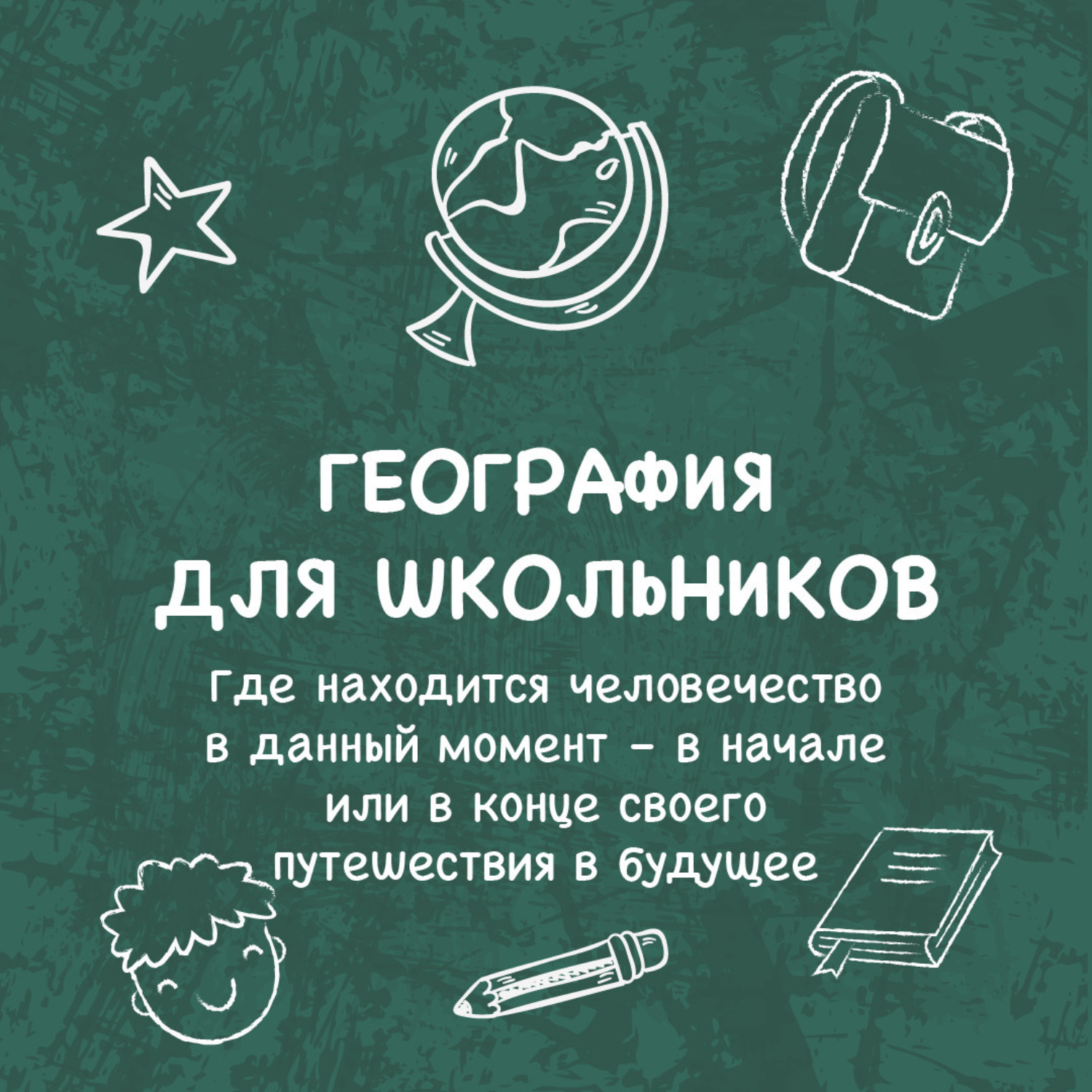Обложка книги «Где находится человечество в данный момент – в начале или в конце своего путешествия в будущее»