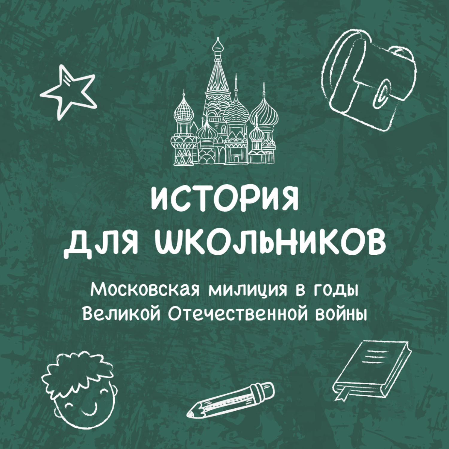 Обложка книги «Московская милиция в годы Великой Отечественной войны»