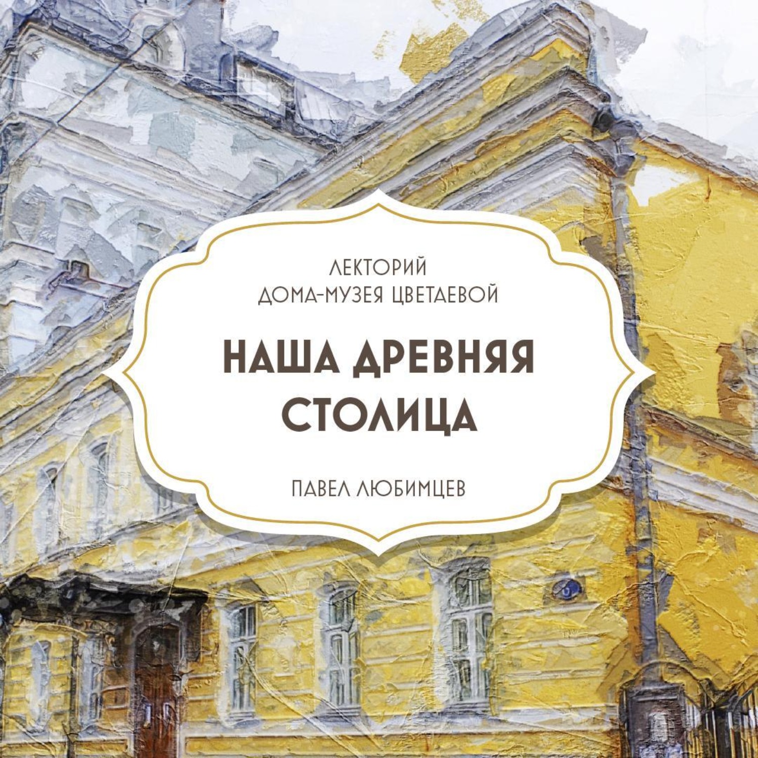 Обложка книги «Наша древняя столица»