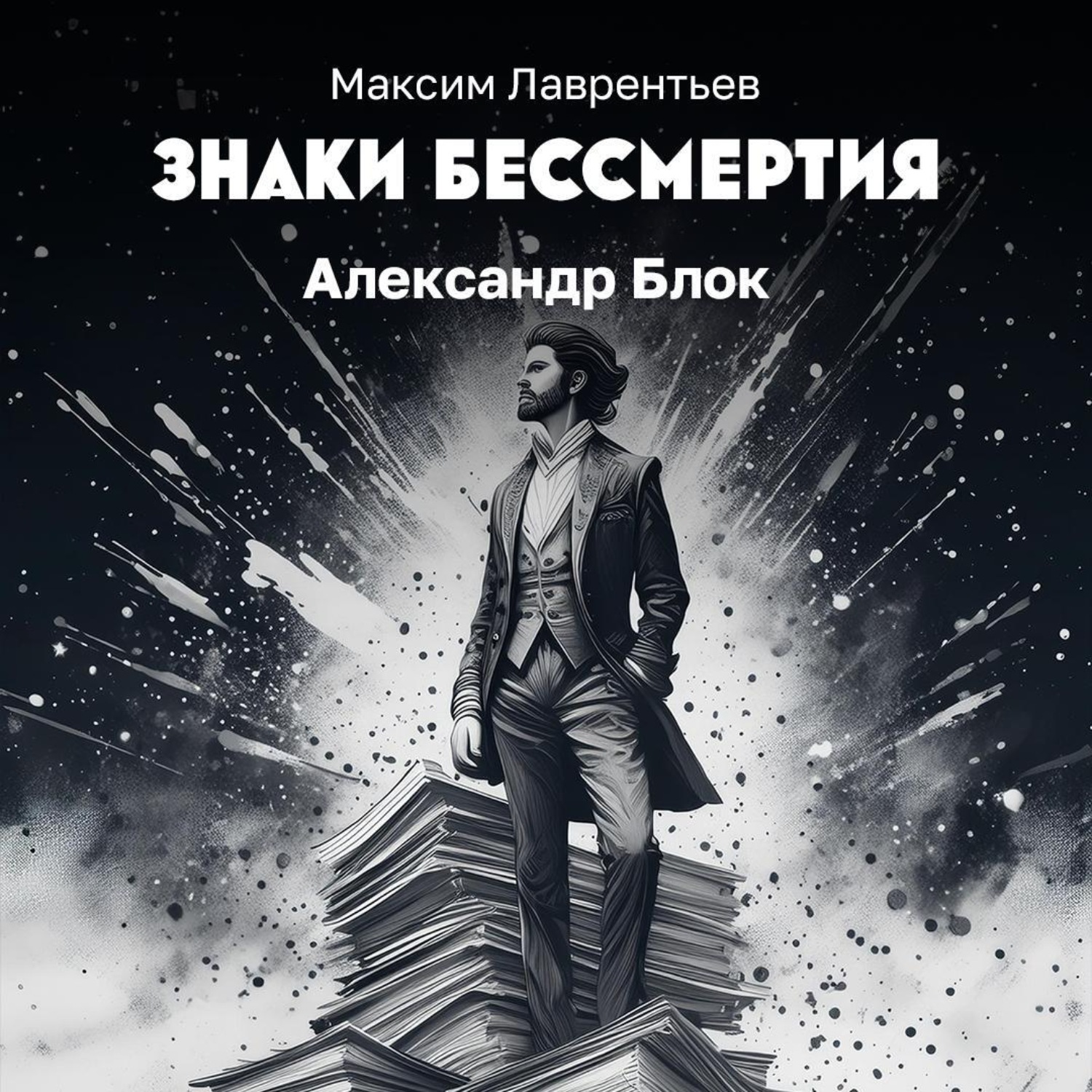 Обложка книги «Александр Блок»