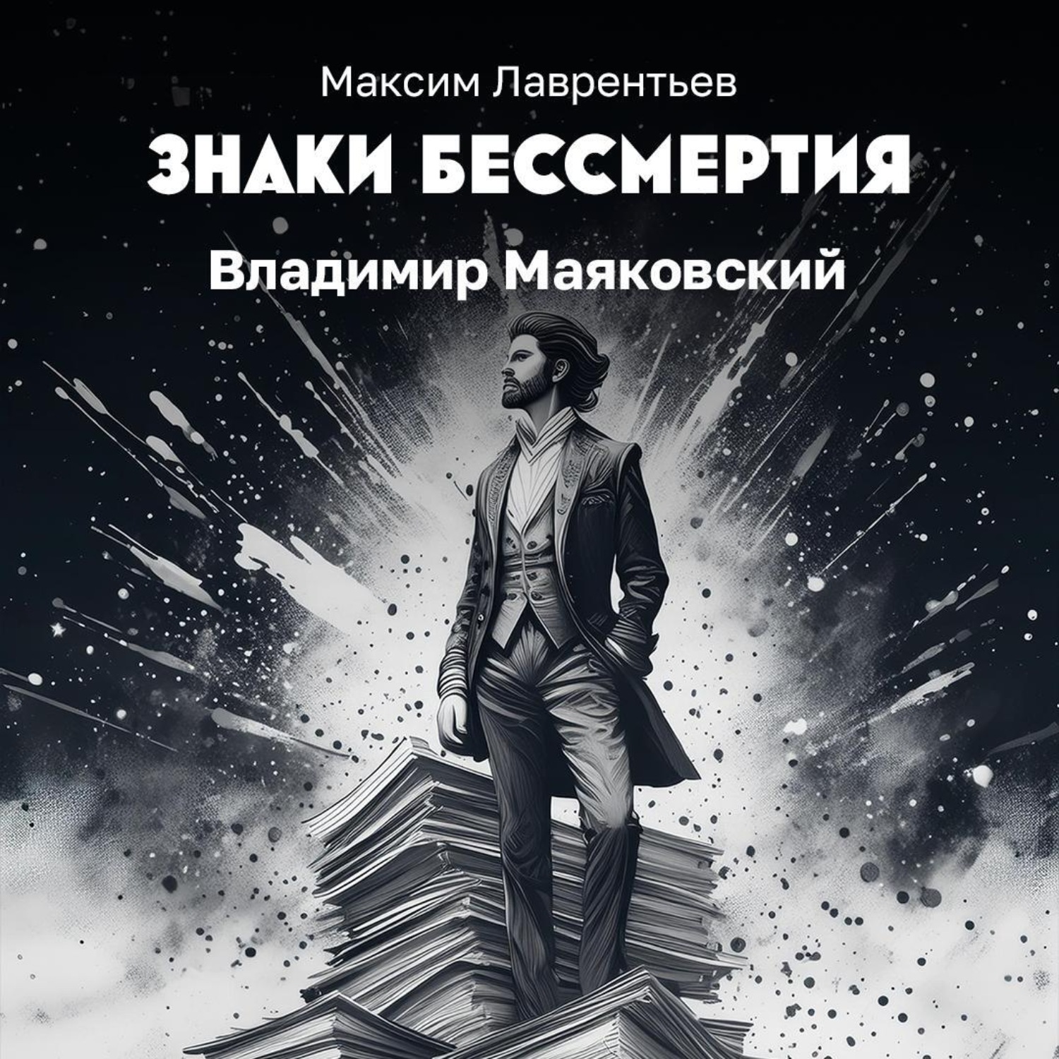 Обложка книги «Владимир Маяковский»