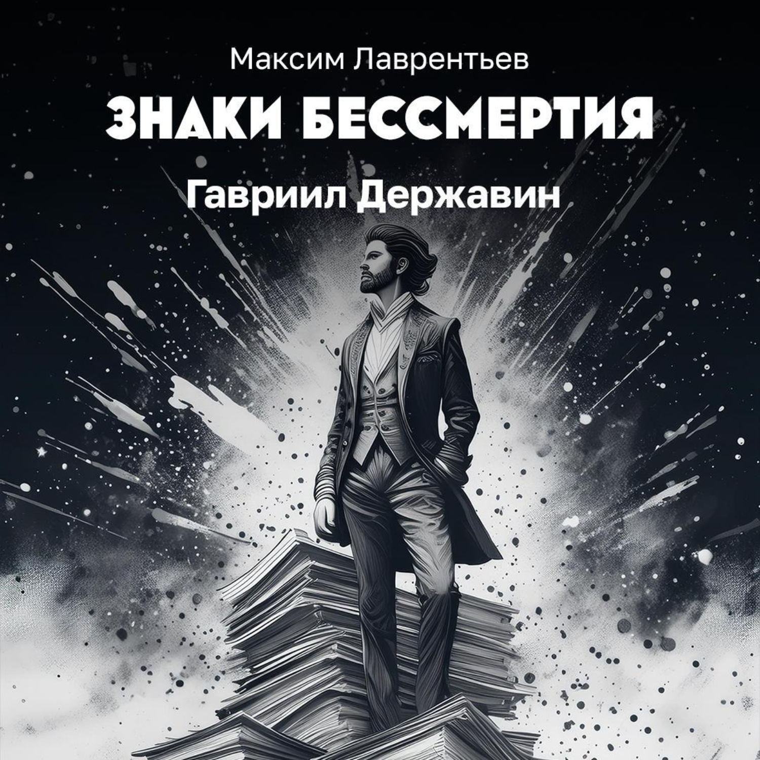 Обложка книги «Гавриил Державин»