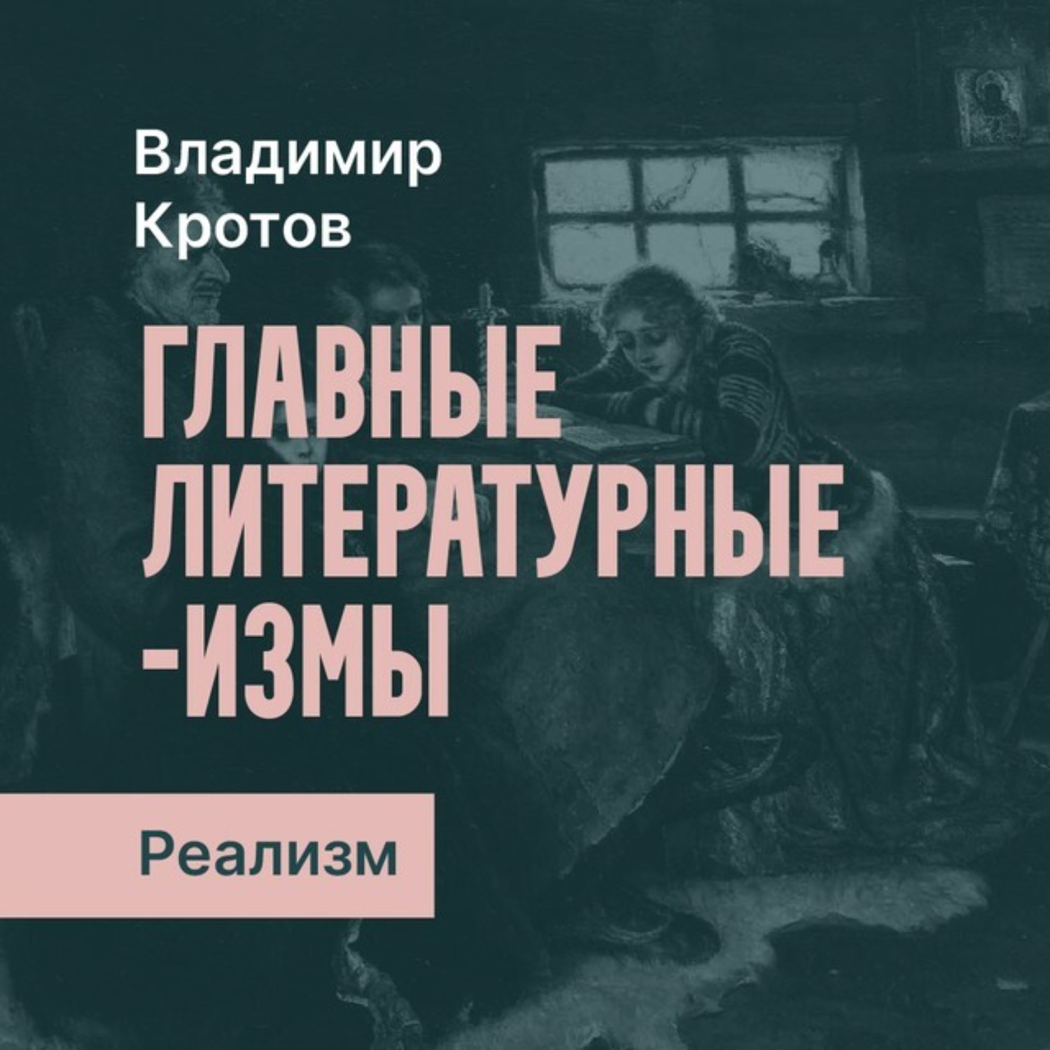 Обложка книги «Русский реализм»