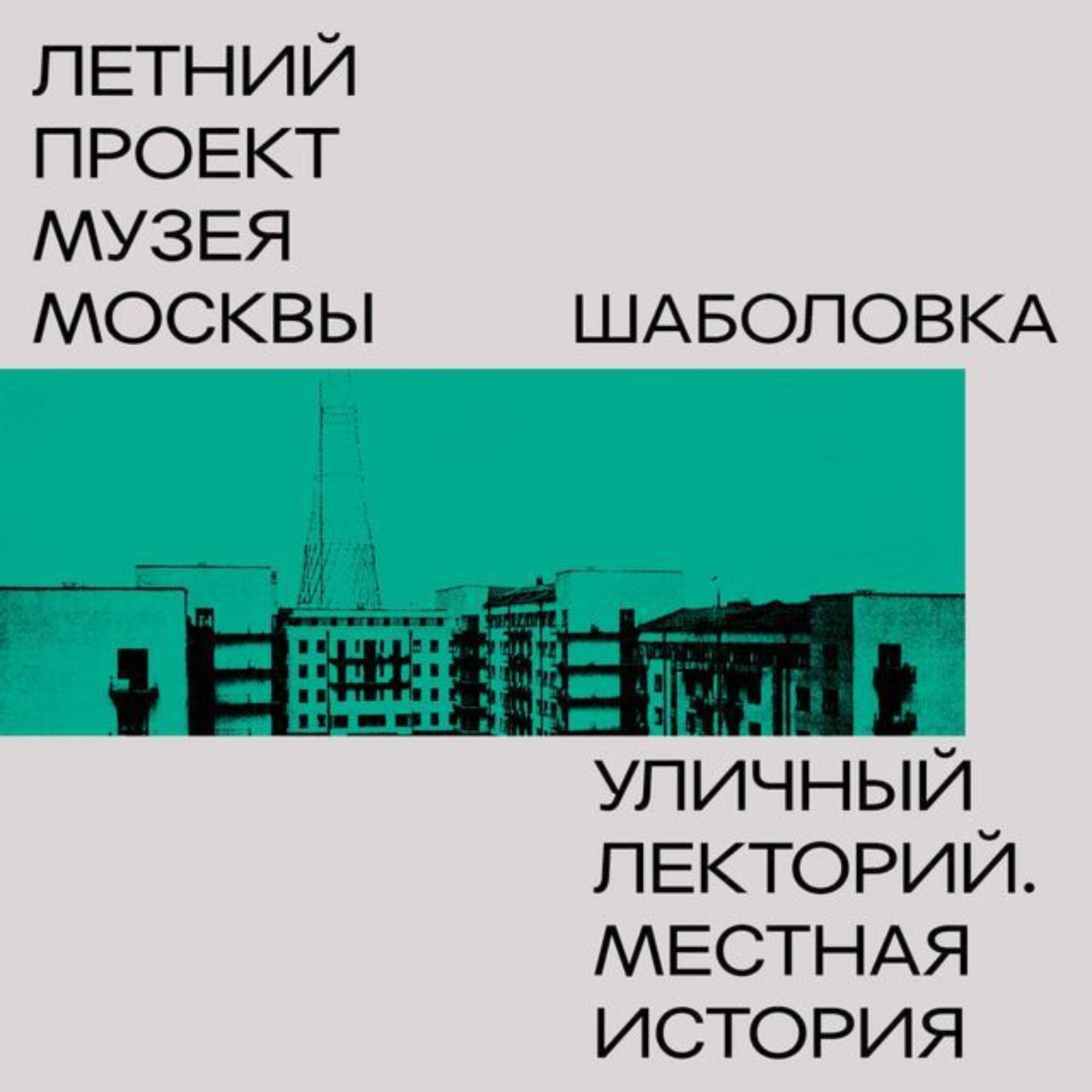 Обложка книги «Шаболовка»