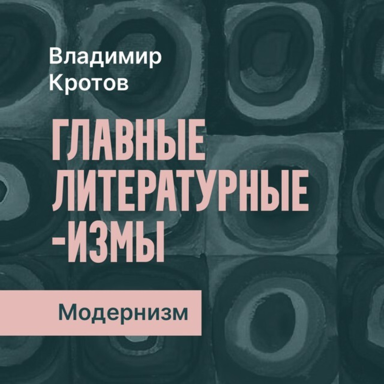 Обложка книги «Модернизм»