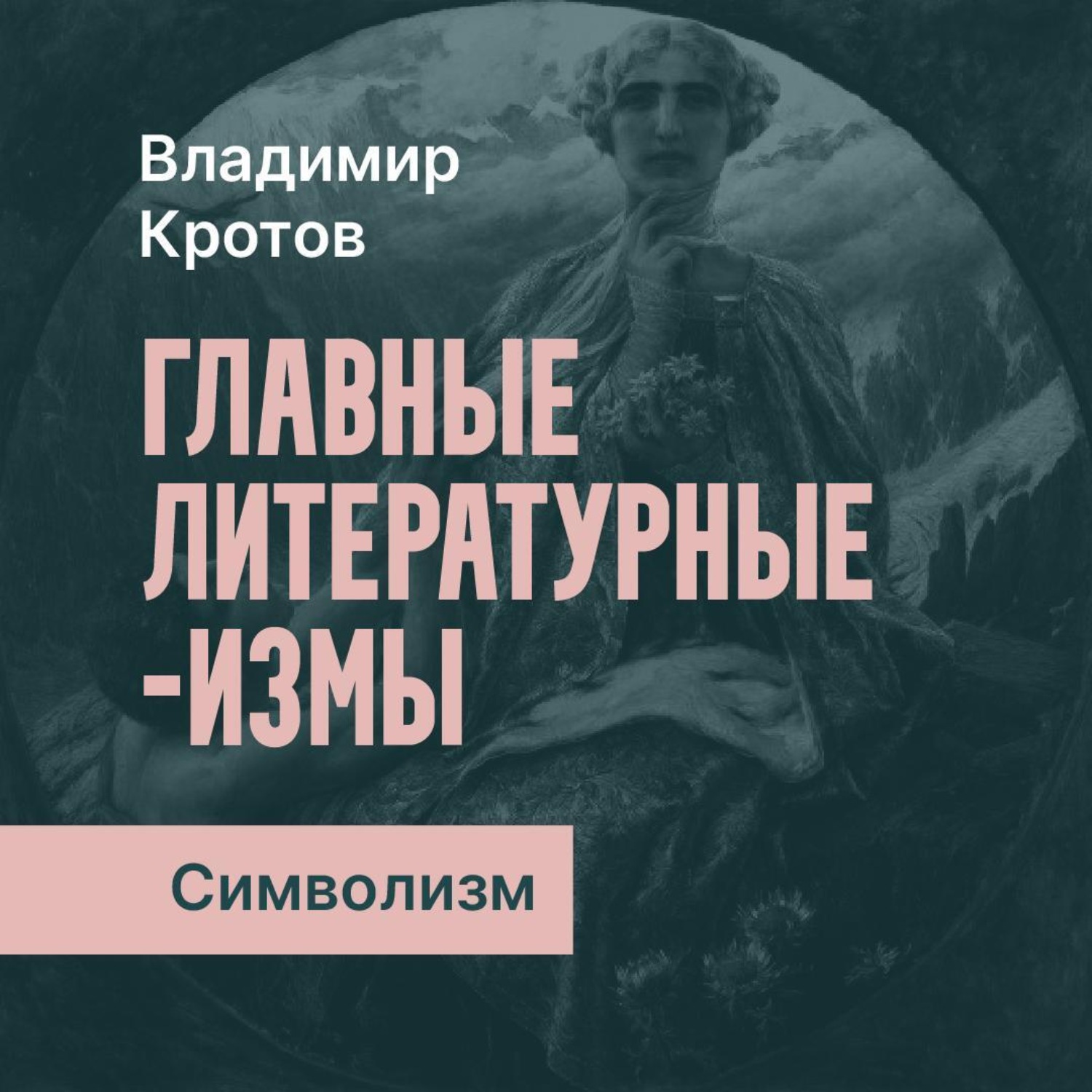 Обложка книги «Символизм»