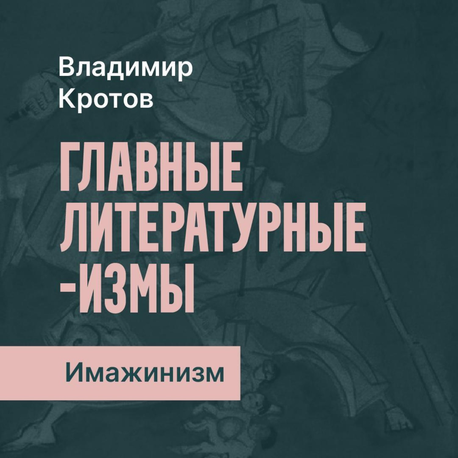 Обложка книги «Имажинизм»
