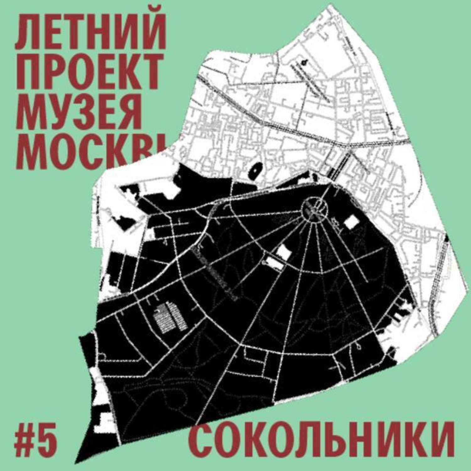 Обложка книги «Район Сокольники. Уличный лекторий Музея Москвы»