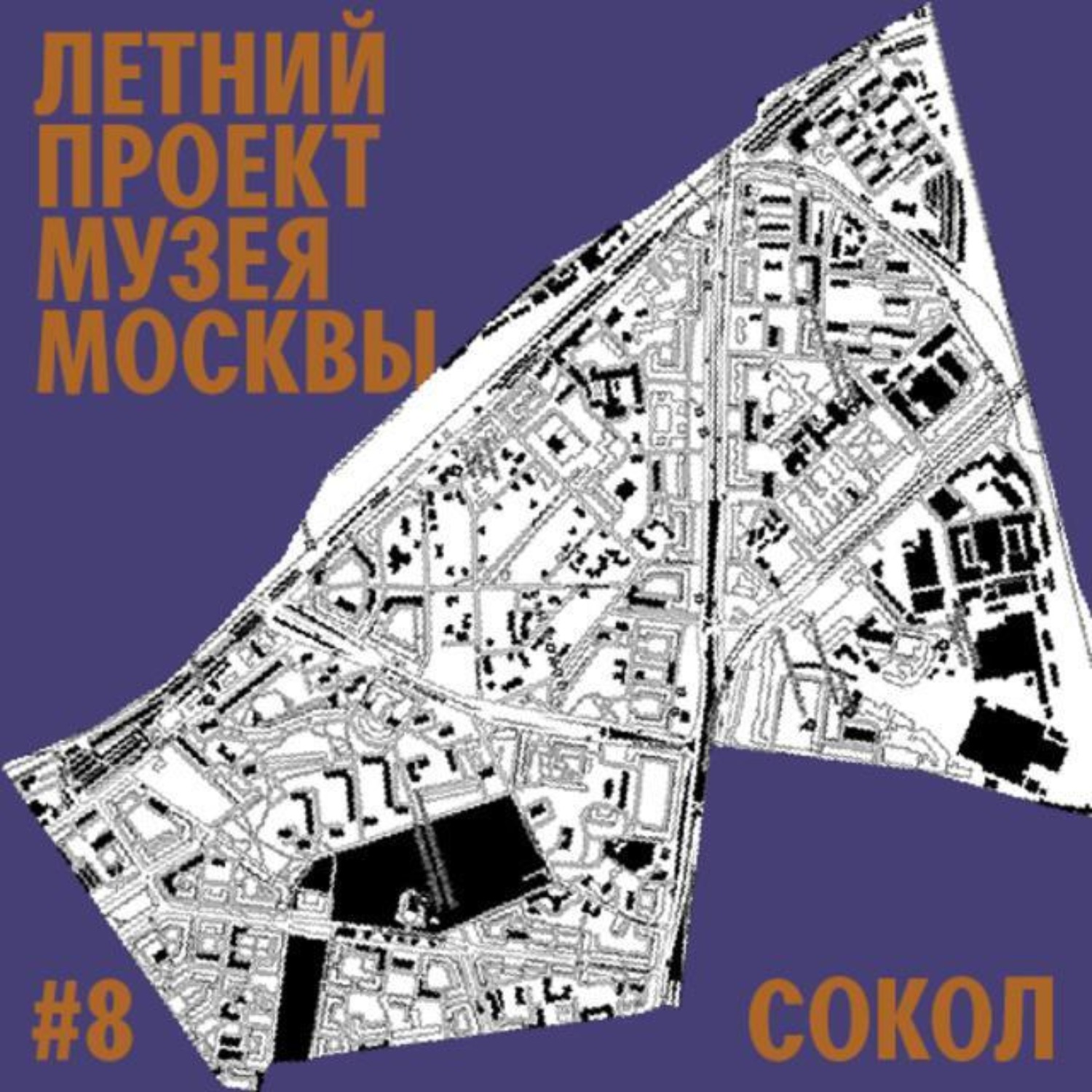 Обложка книги «Район Сокол. Уличный лекторий Музея Москвы»