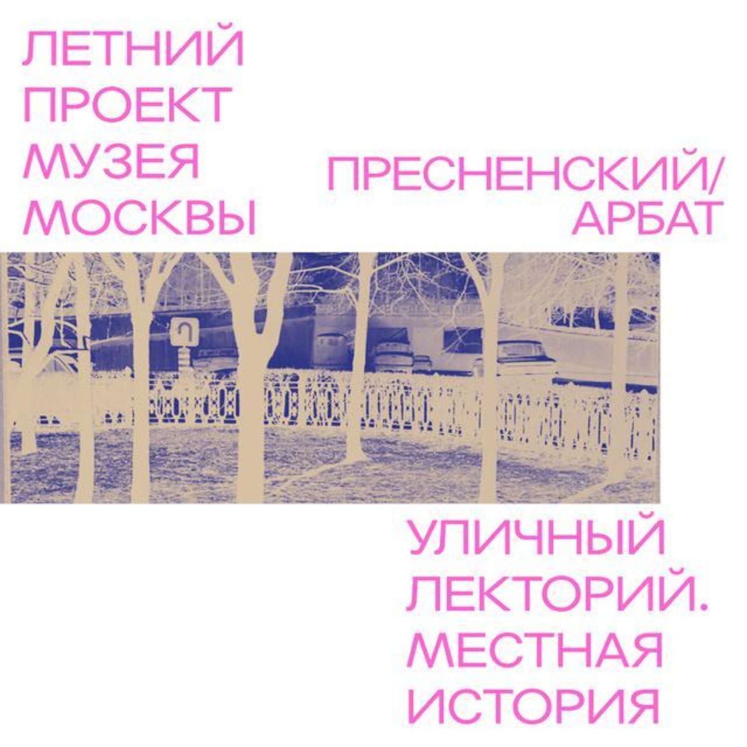 Обложка книги «Район Пресненский - Арбат. Бульварная история»