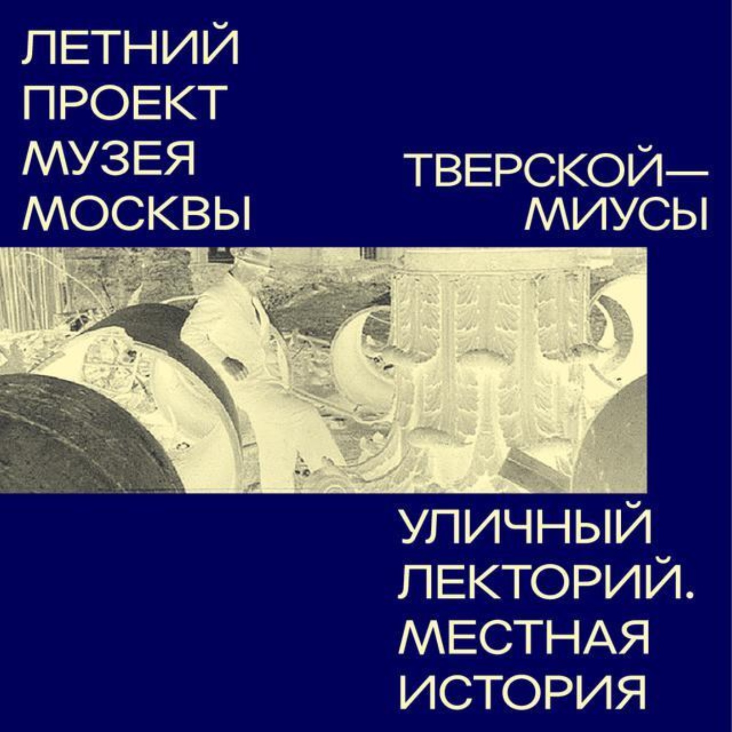 Обложка книги «Миусы (Тверской район)»