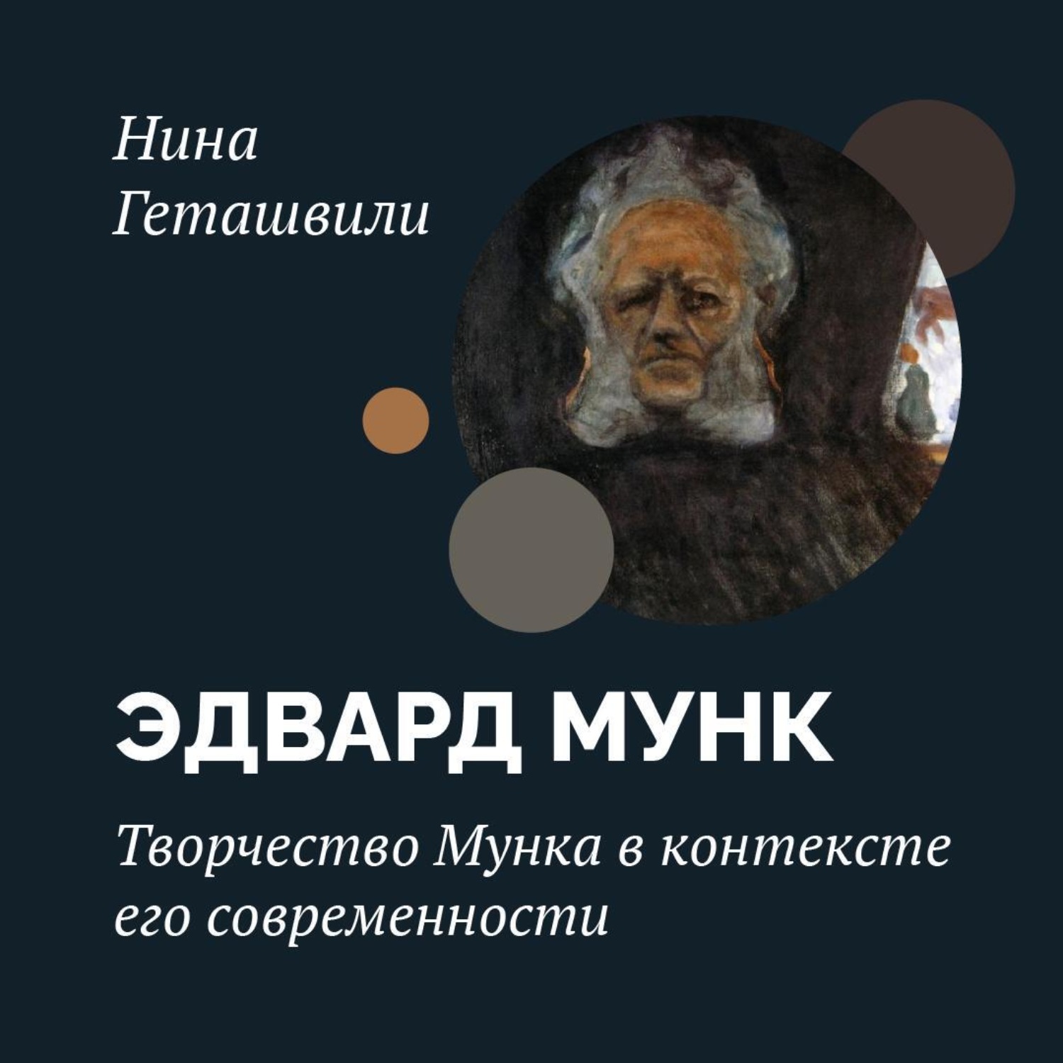 Обложка книги «Творчество Мунка в контексте его современности»