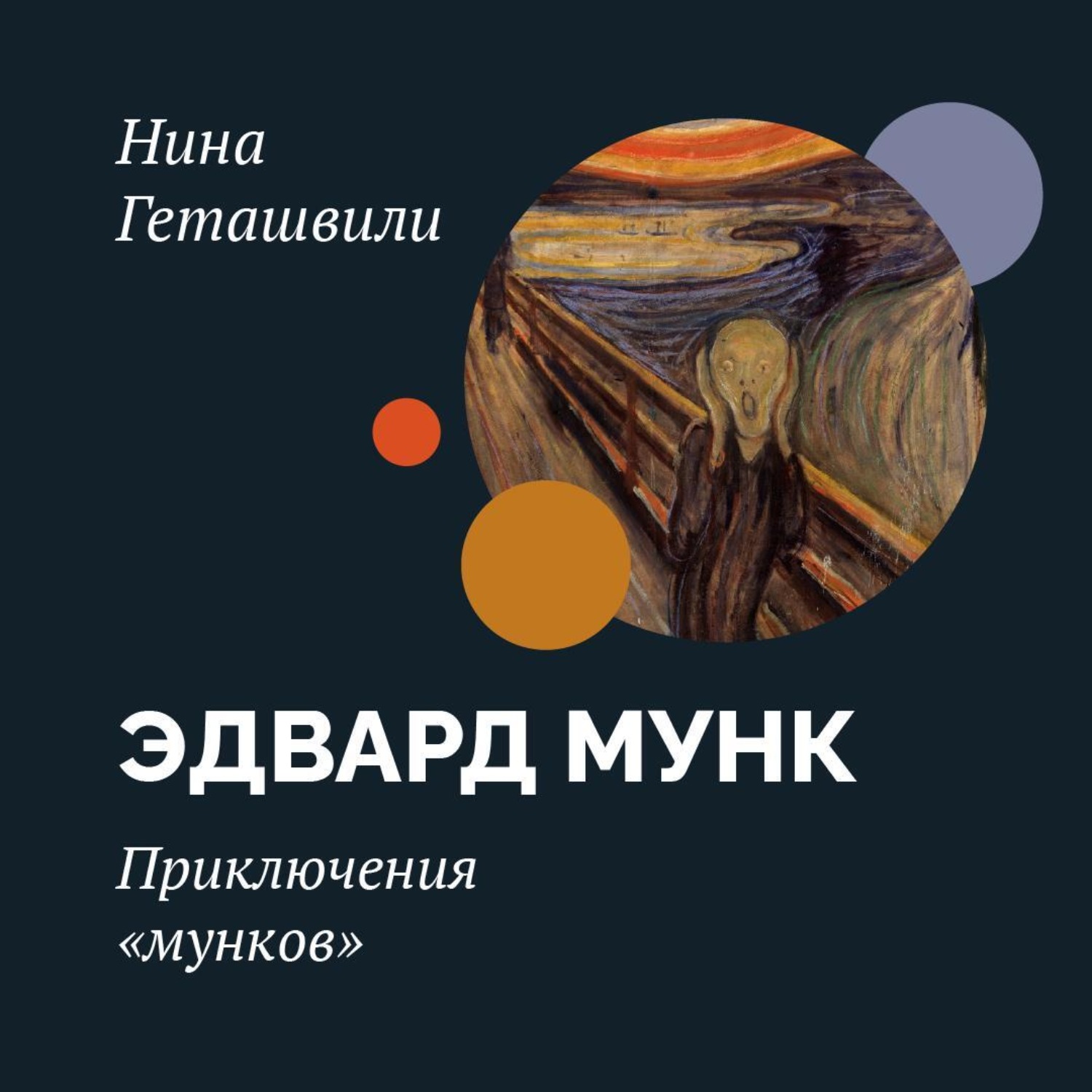 Обложка книги «Приключения «мунков»»