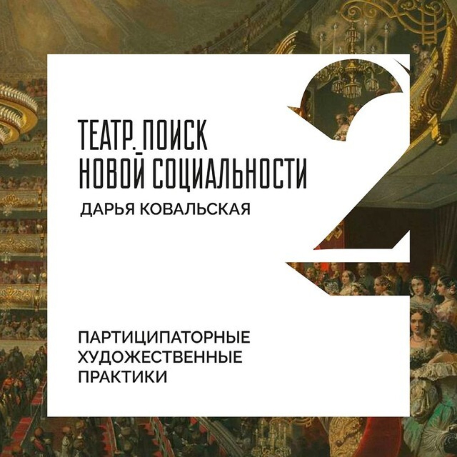 Обложка книги «Партиципаторные художественные практики»