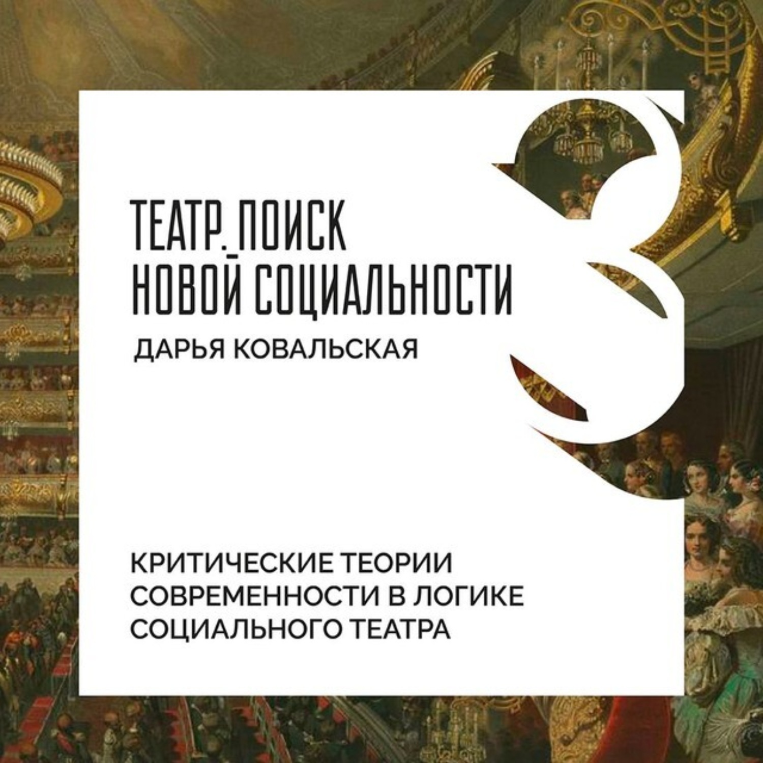Обложка книги «Критические теории современности в логике социального театра»