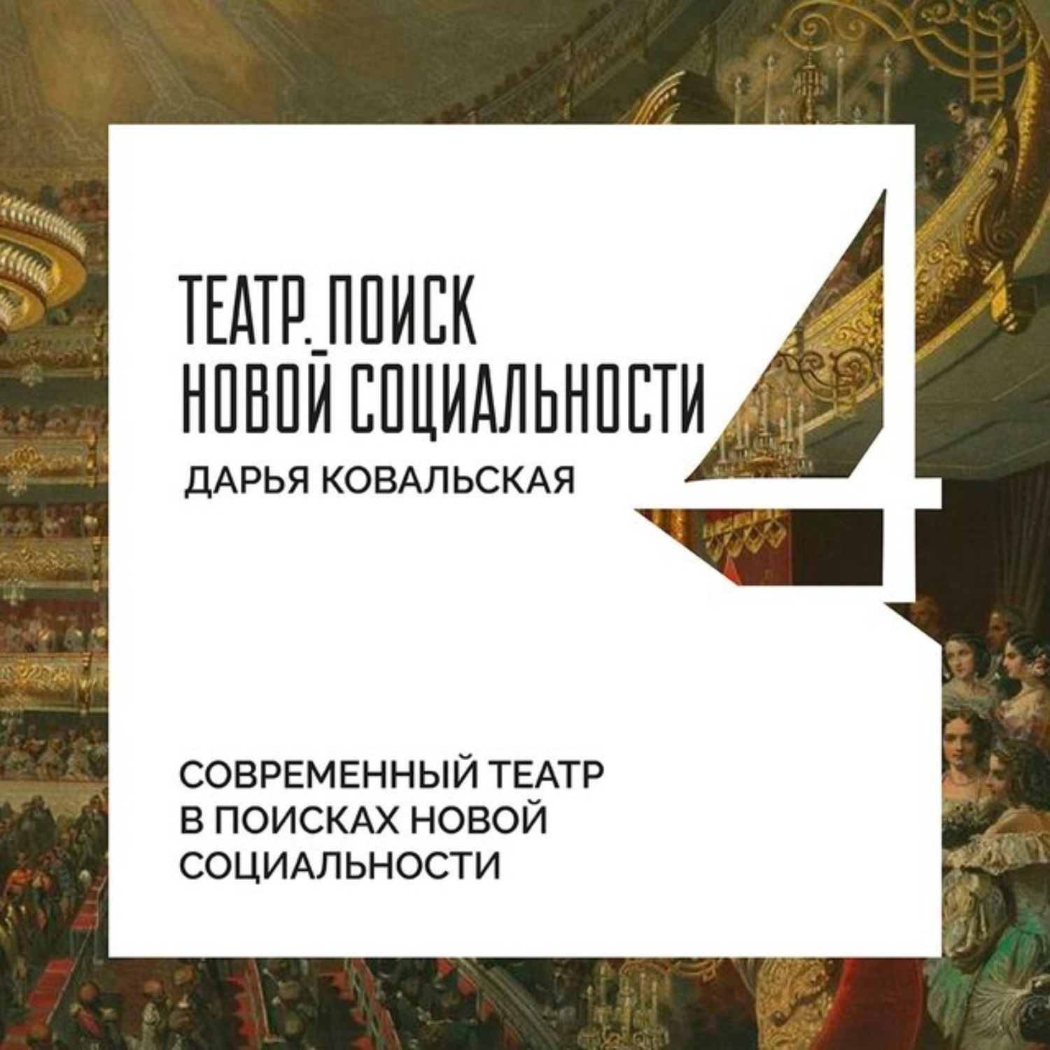 Обложка книги «Современный театр в поисках новой социальности»
