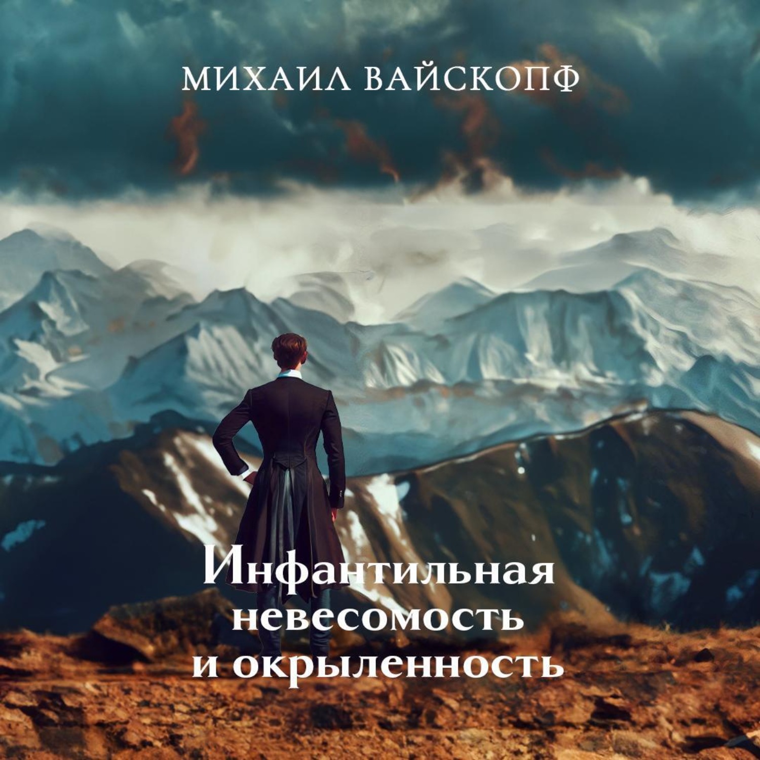 Обложка книги «Инфантильная невесомость и окрыленность»