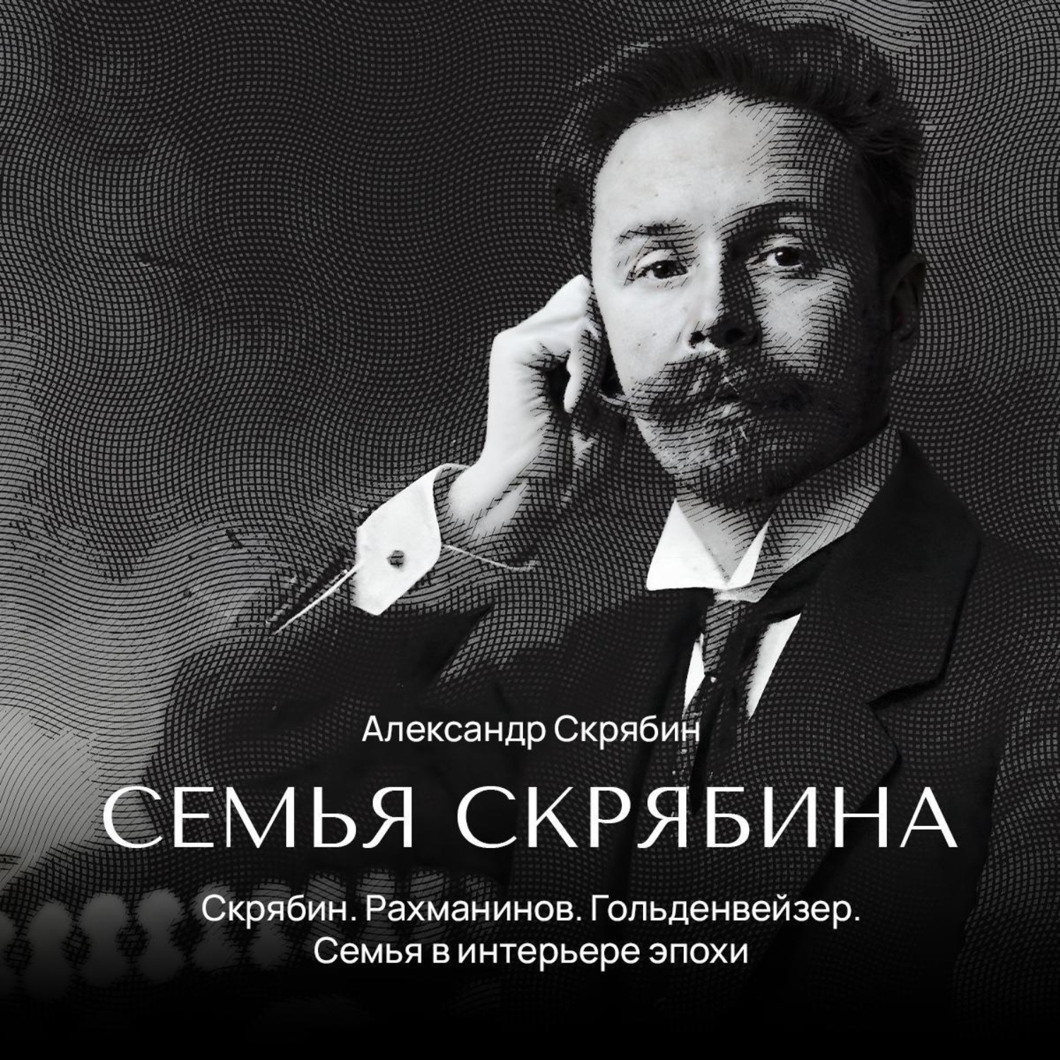 Обложка книги «Скрябин. Рахманинов. Гольденвейзер. Семья в интерьере эпохи»