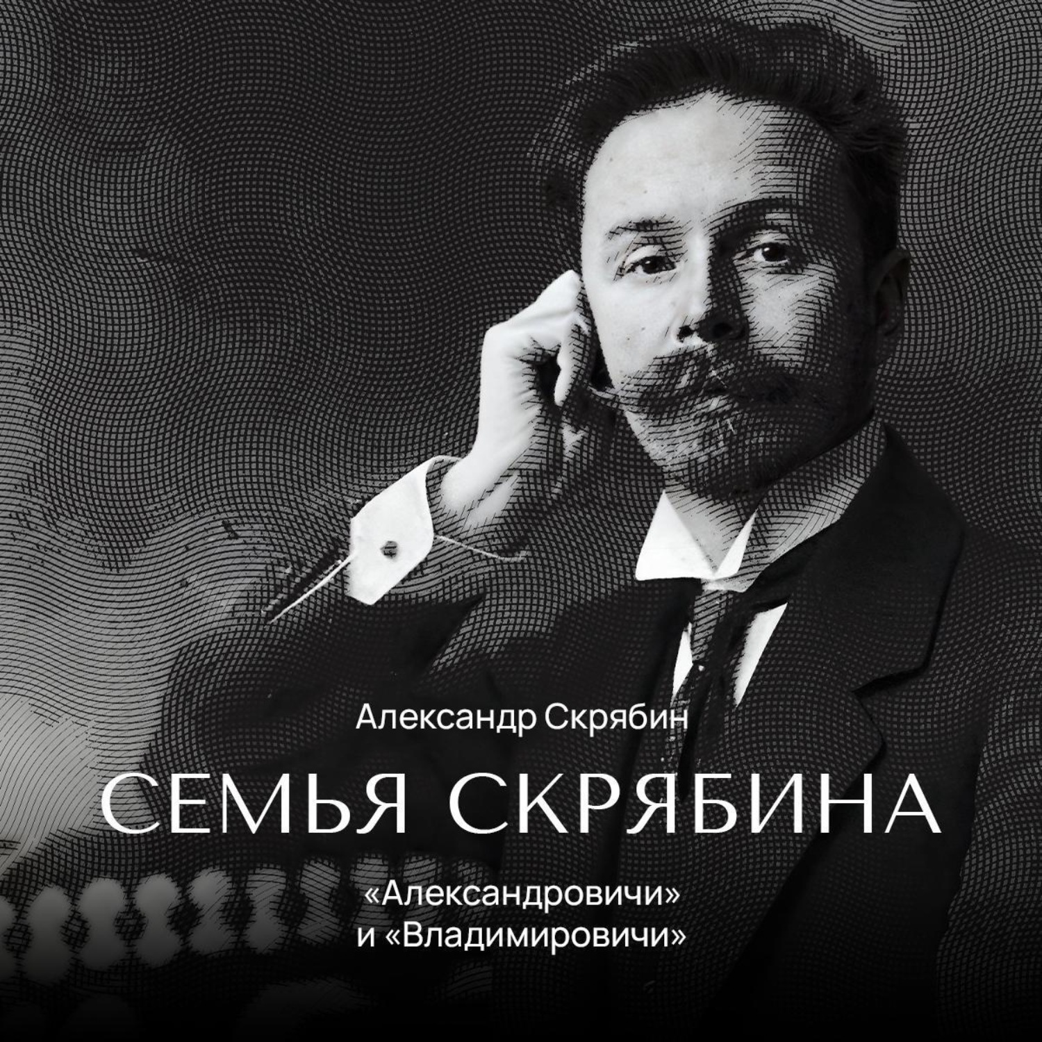 Обложка книги ««Александровичи» и «Владимировичи»»