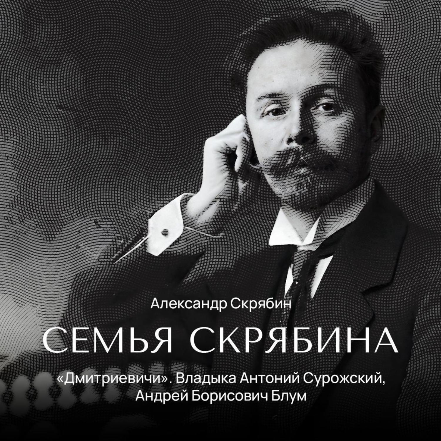 Обложка книги ««Дмитриевичи». Владыка Антоний Сурожский, Андрей Борисович Блум»