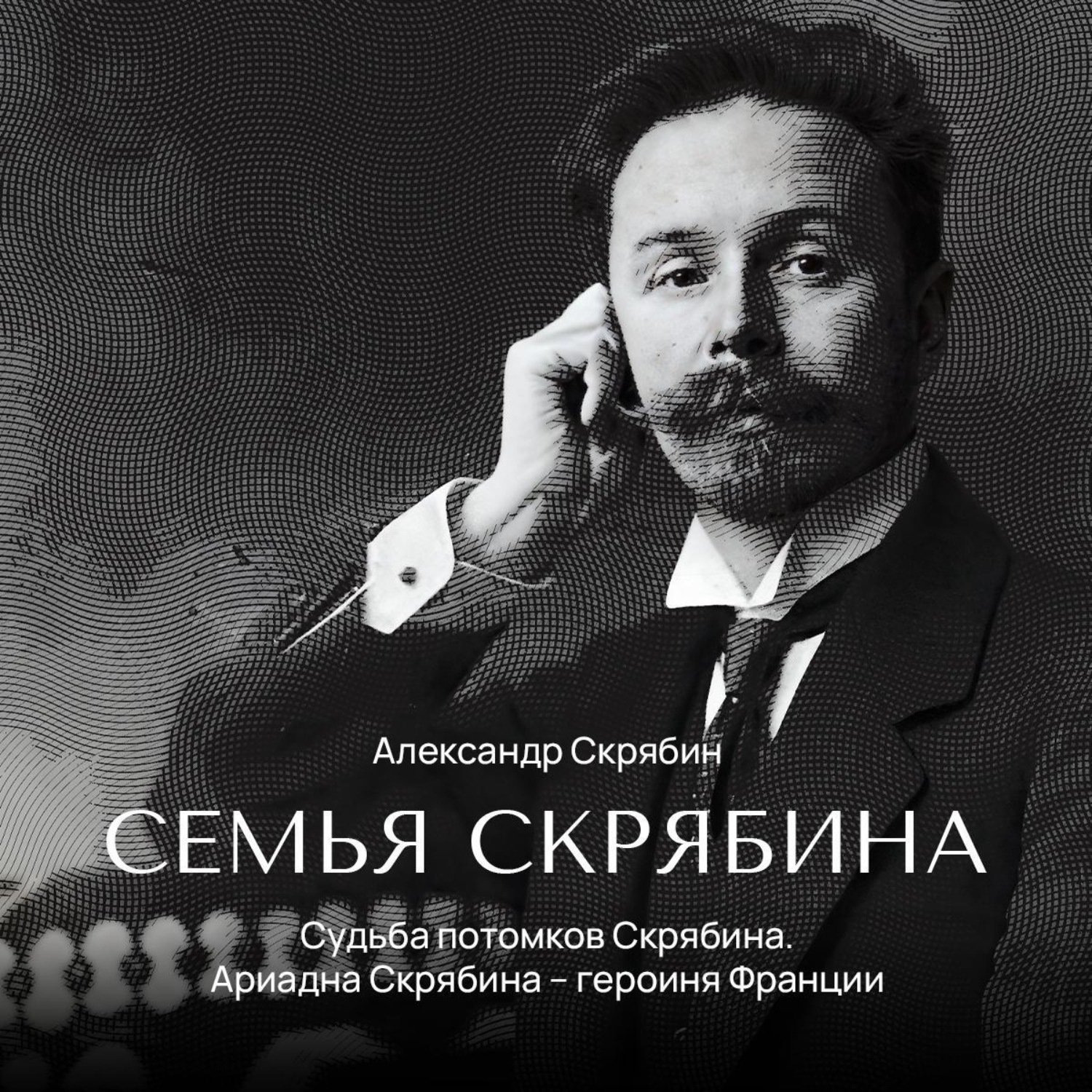 Обложка книги «Судьба потомков Скрябина. Ариадна Скрябина – героиня Франции»