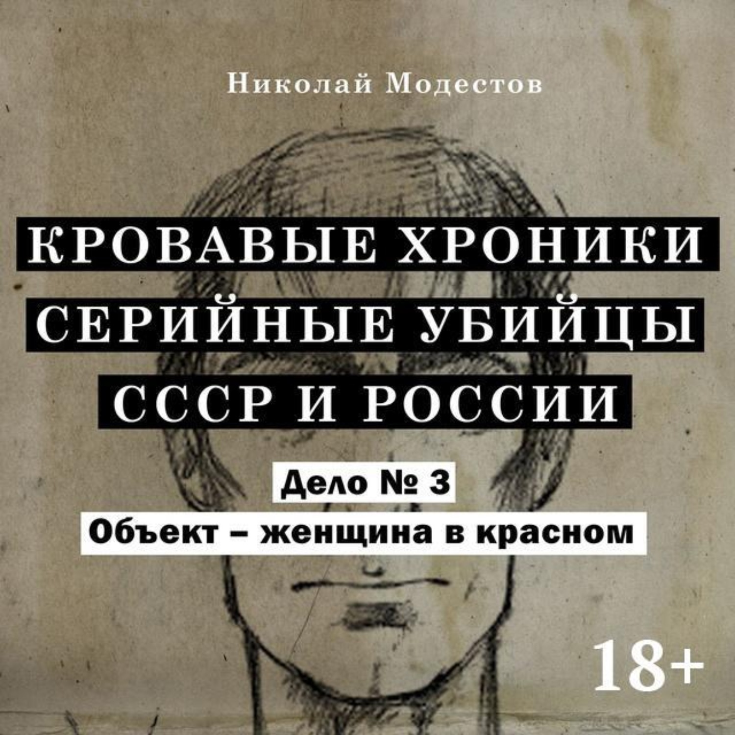 Обложка книги «Дело 3. Объект женщина в крастном»