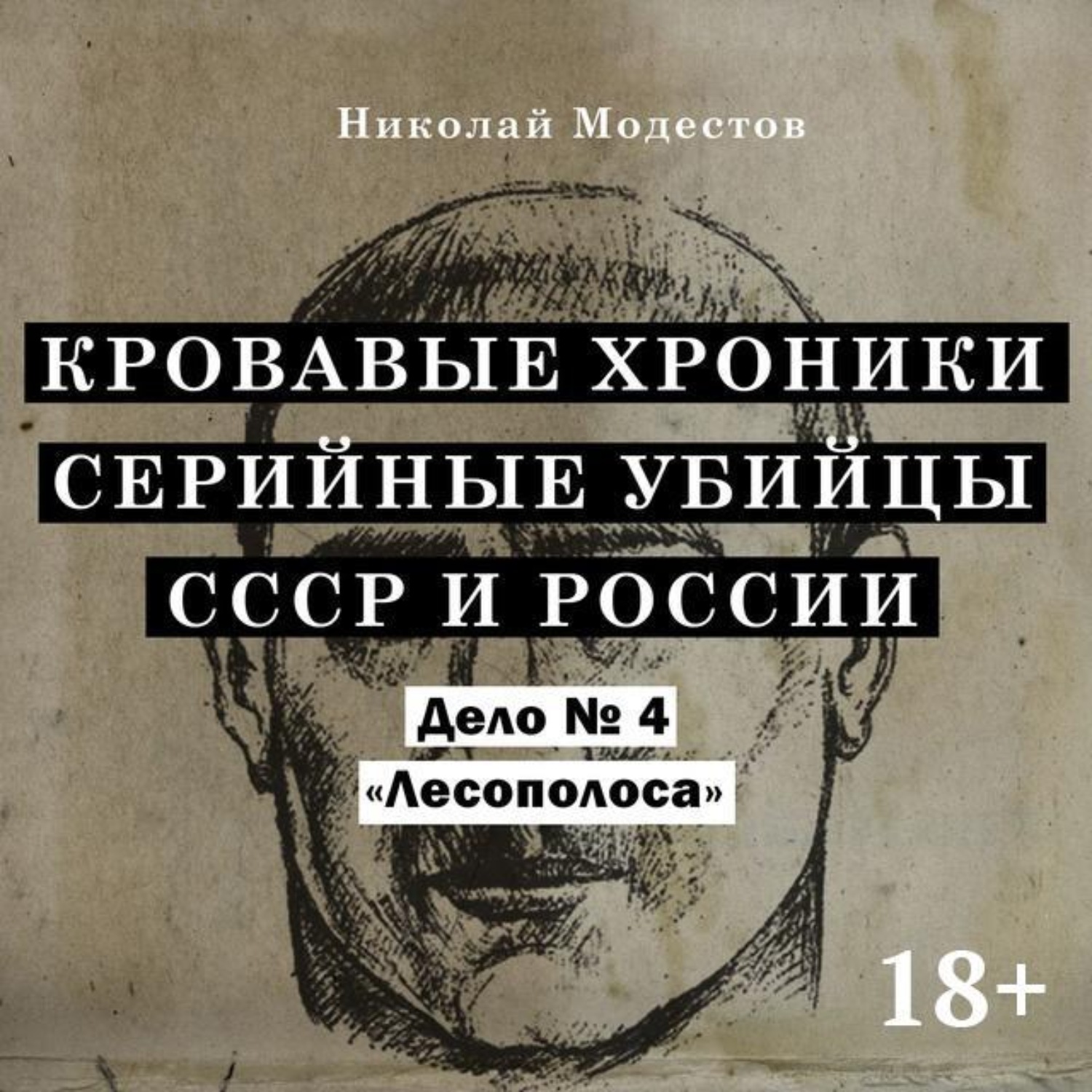 Обложка книги «Дело 4. Лесополоса»