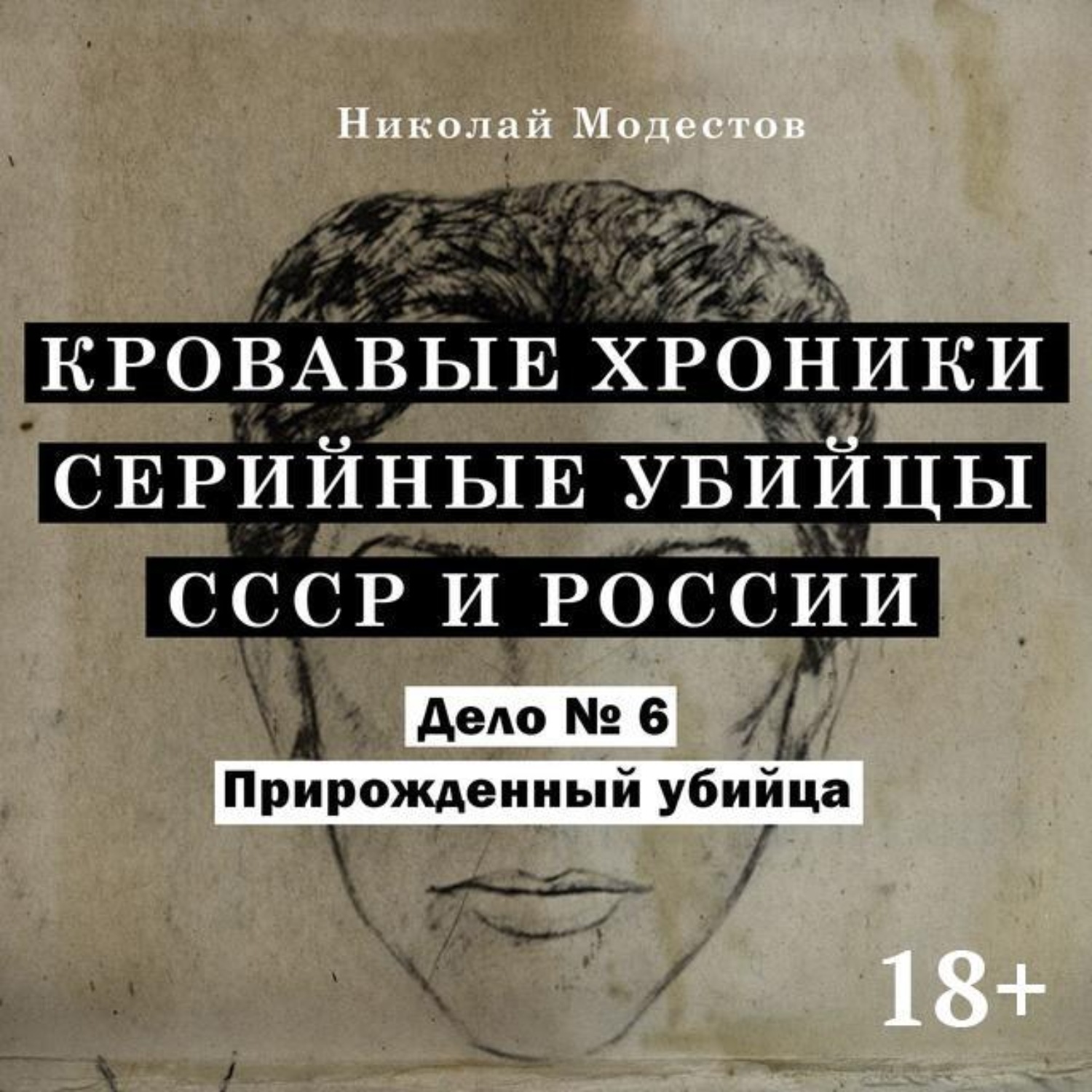 Обложка книги «Дело 6. Прирожденный убийца»