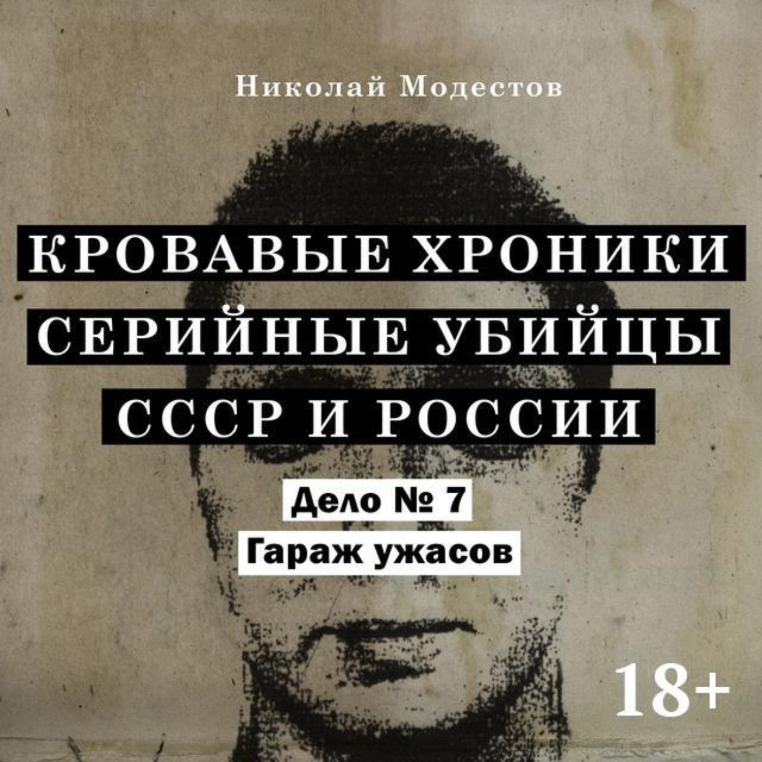 Обложка книги «Дело 7. Гараж ужасов»